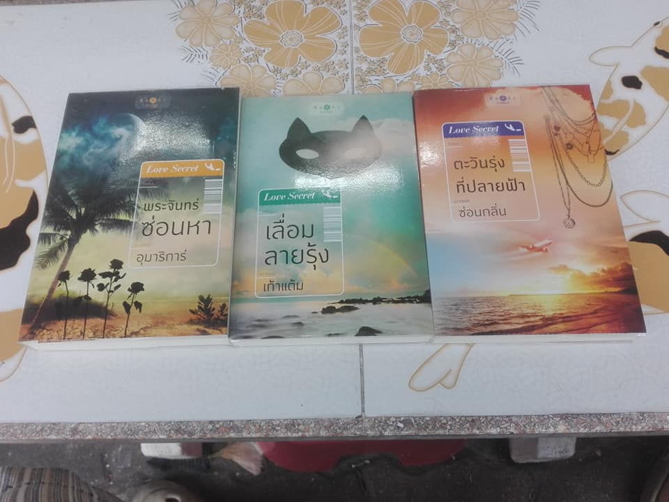นิยายชุด Love Secret ( 3 เล่มชุด) สนพ.พิมพ์คำ - มีที่คั่นหนังสือครบ