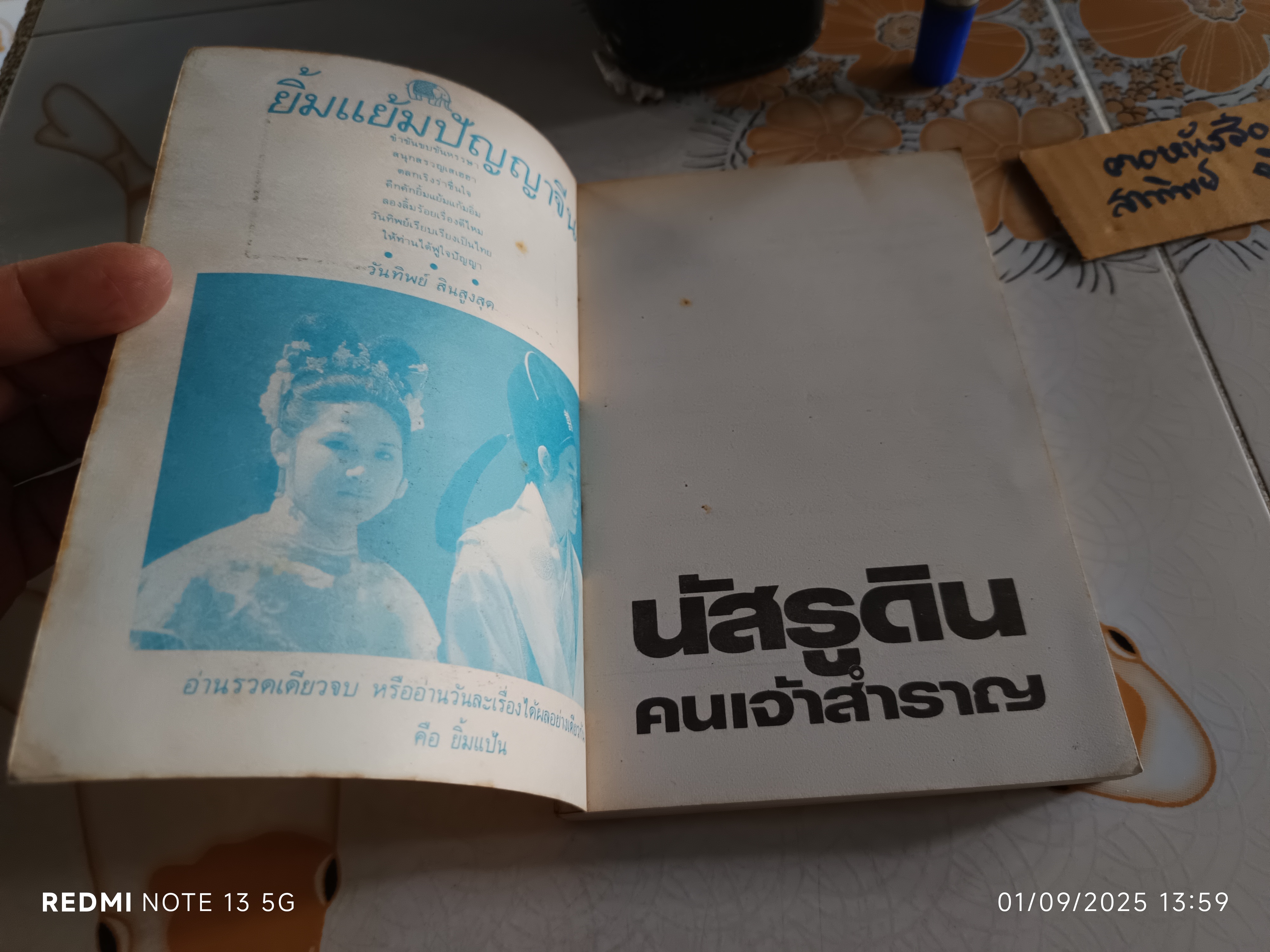 นัสรูดิน - คนเจ้าสำราญ โดย วันทิพย์ พิมพ์ครั้งที่ 5 สำนักพิมพ์สายใจ **สินค้าหมด**