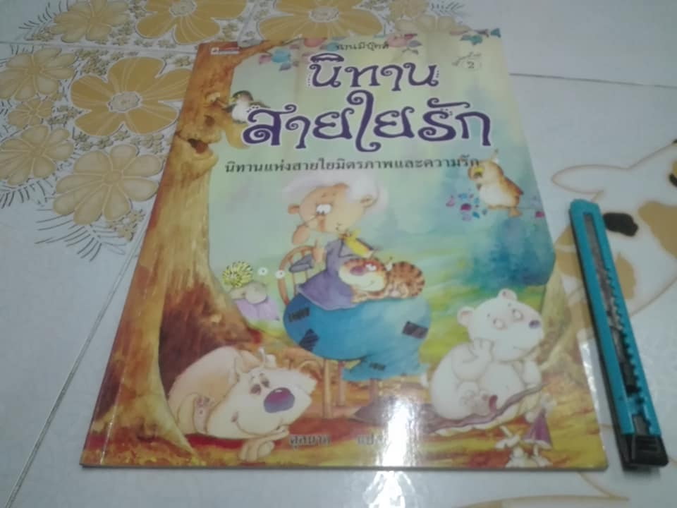 นิทานสายใยรัก - ตุลนาถ แปล **สินค้าหมด**