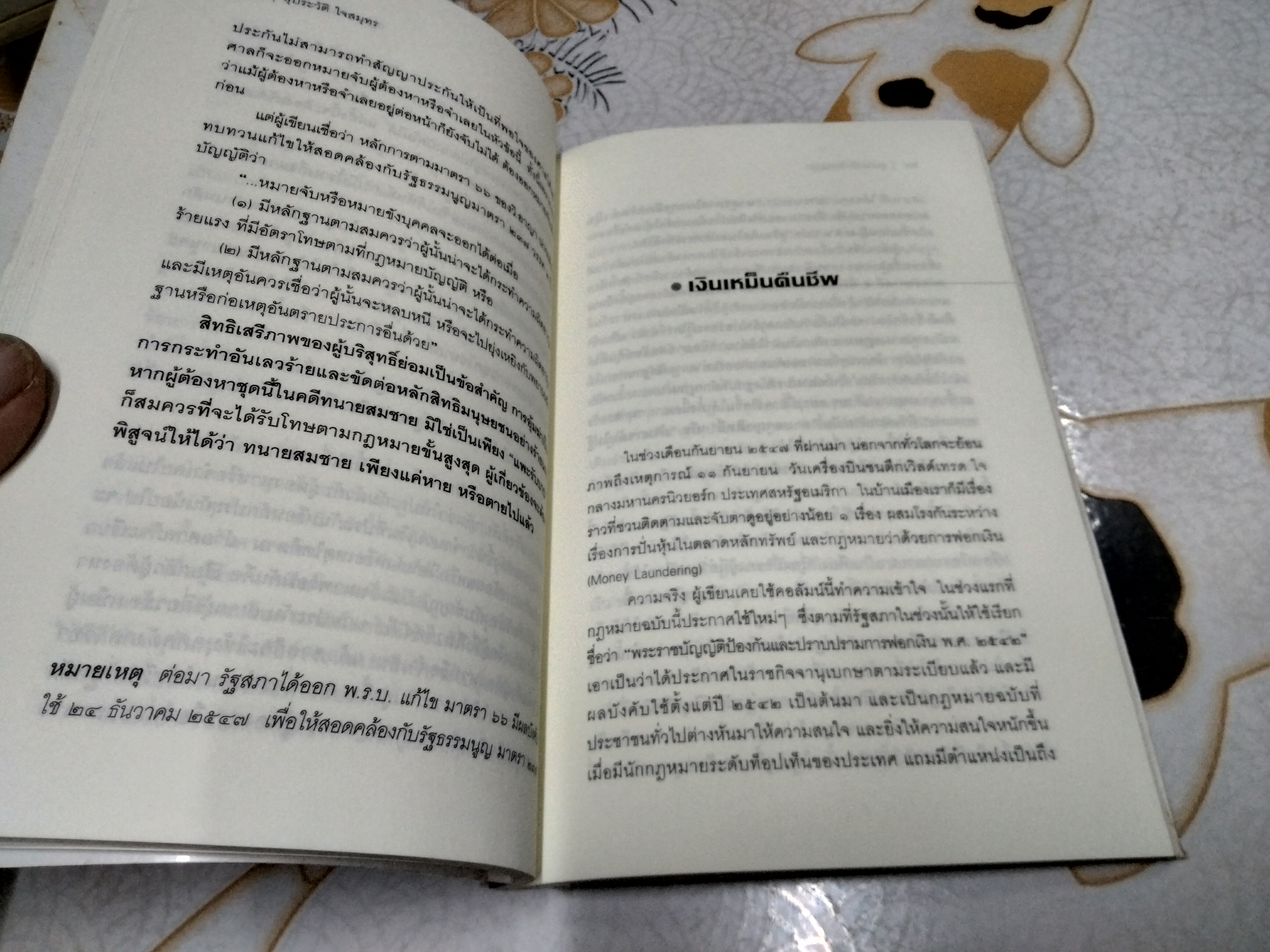 กฎหมายนอกตำรา - สุประวัติ ใจสมุทร รวบรวมจากคอลัมน์ "รู้กฎหมายได้ประโยชน์"