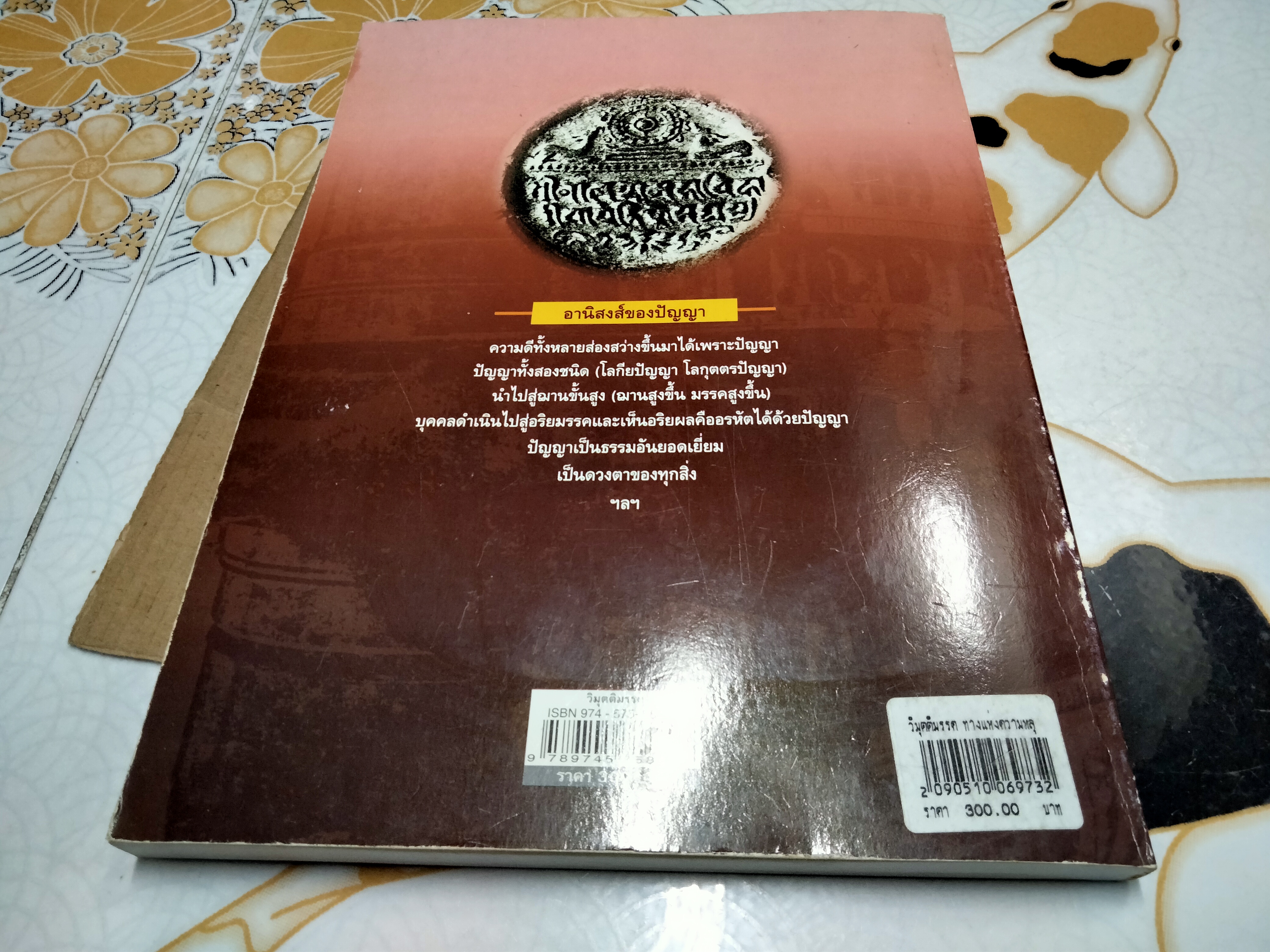 วิมุตติมรรค ทางแห่งความหลุดพ้น (ภาคปัญญา) พระอรหันต์ อุปติสสะ - รจนา พลตรีนายแพทย์ ชาญ สุวรรณวิภัช แปลเรียบเรียงพร้อมคำอธิบาย **สินค้าหมด**