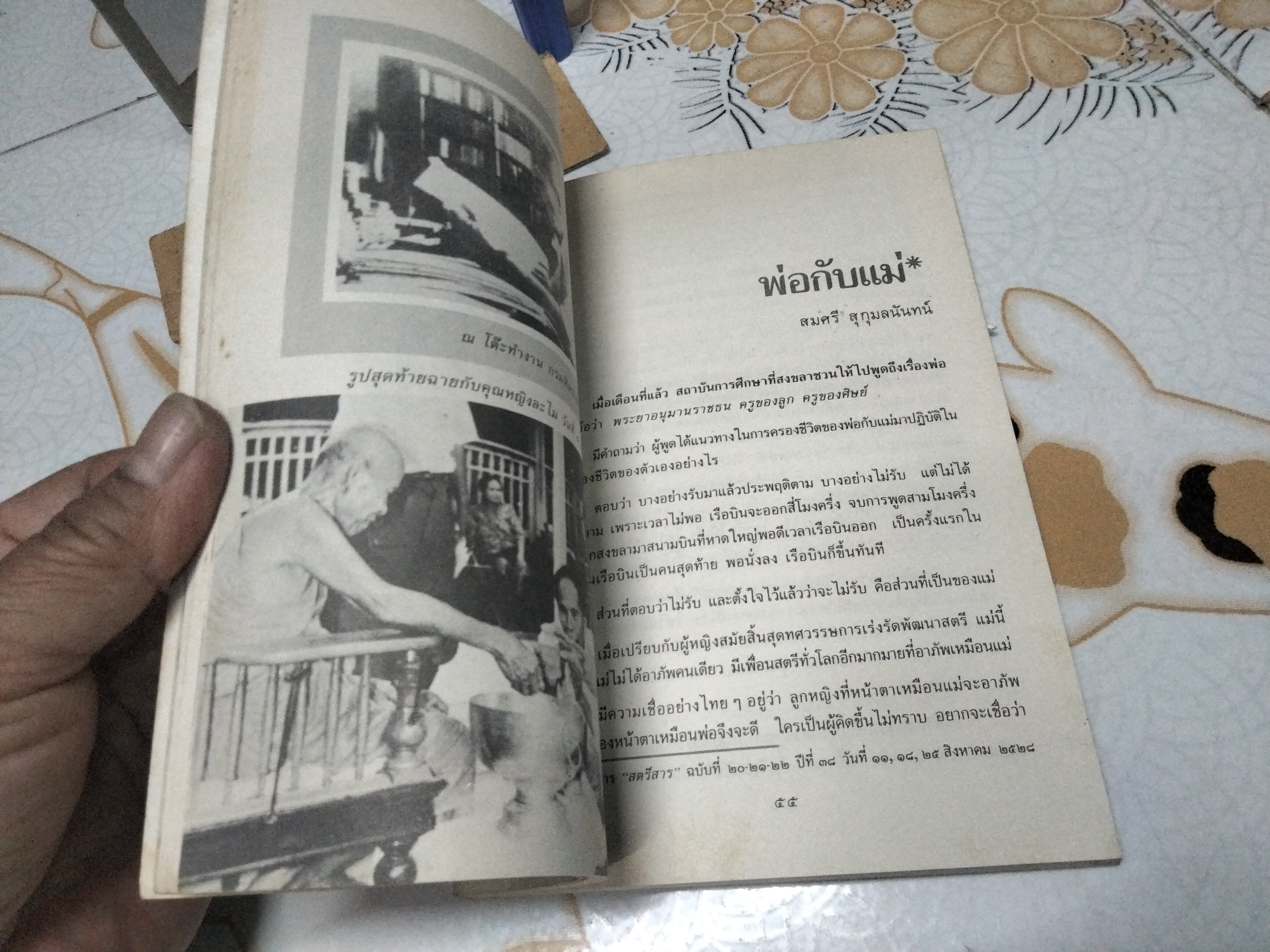 พระยาอนุมานราชธน - พ่อของลูก : สารคดีเชิงชีวประวัติ