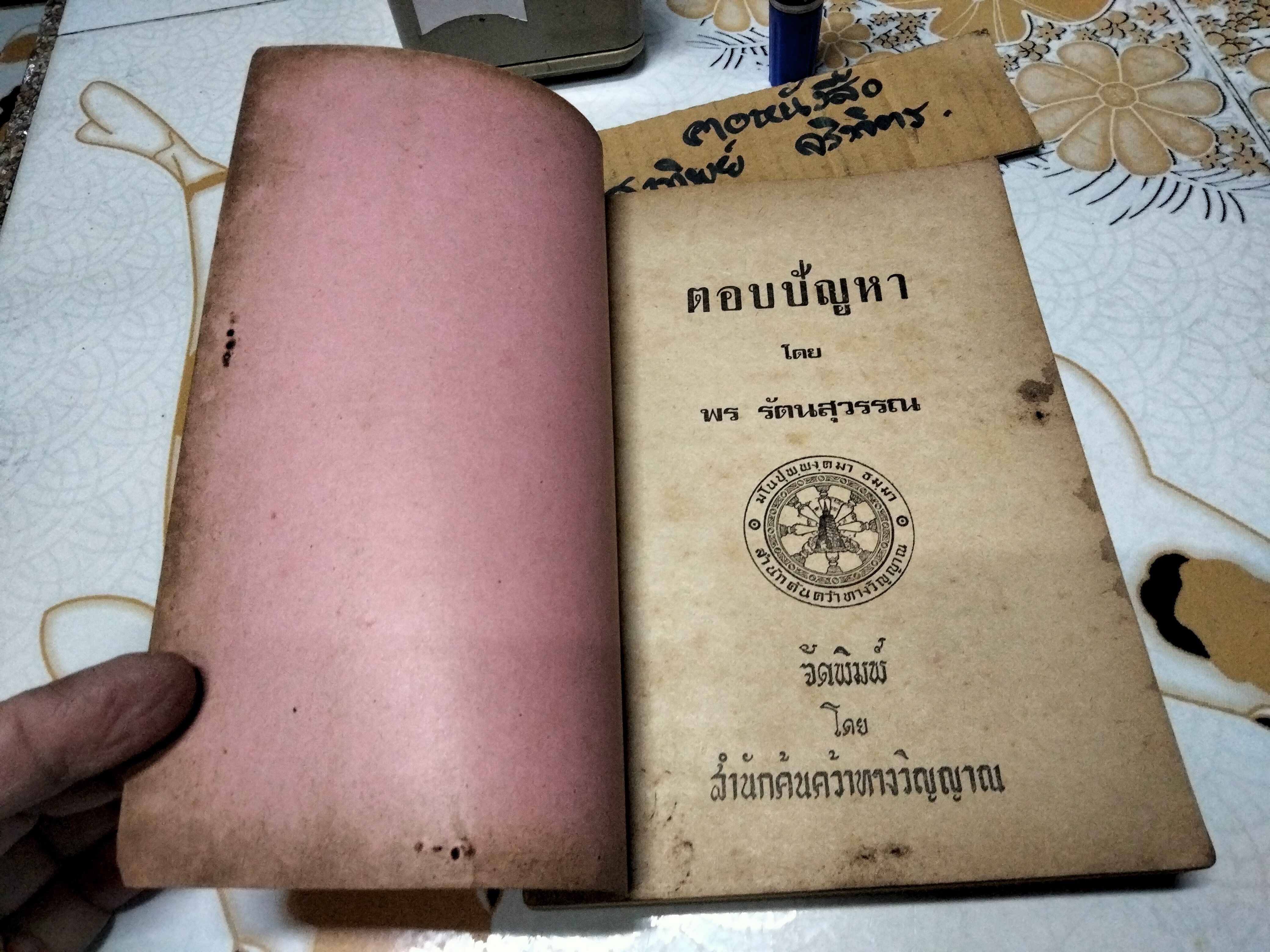 ตอบปัญหา โดย พร รัตนสุวรรณ - จัดพิมพ์โดย สำนักค้นคว้าทางวิญญาณ พ.ศ 2517 **สินค้าหมด**