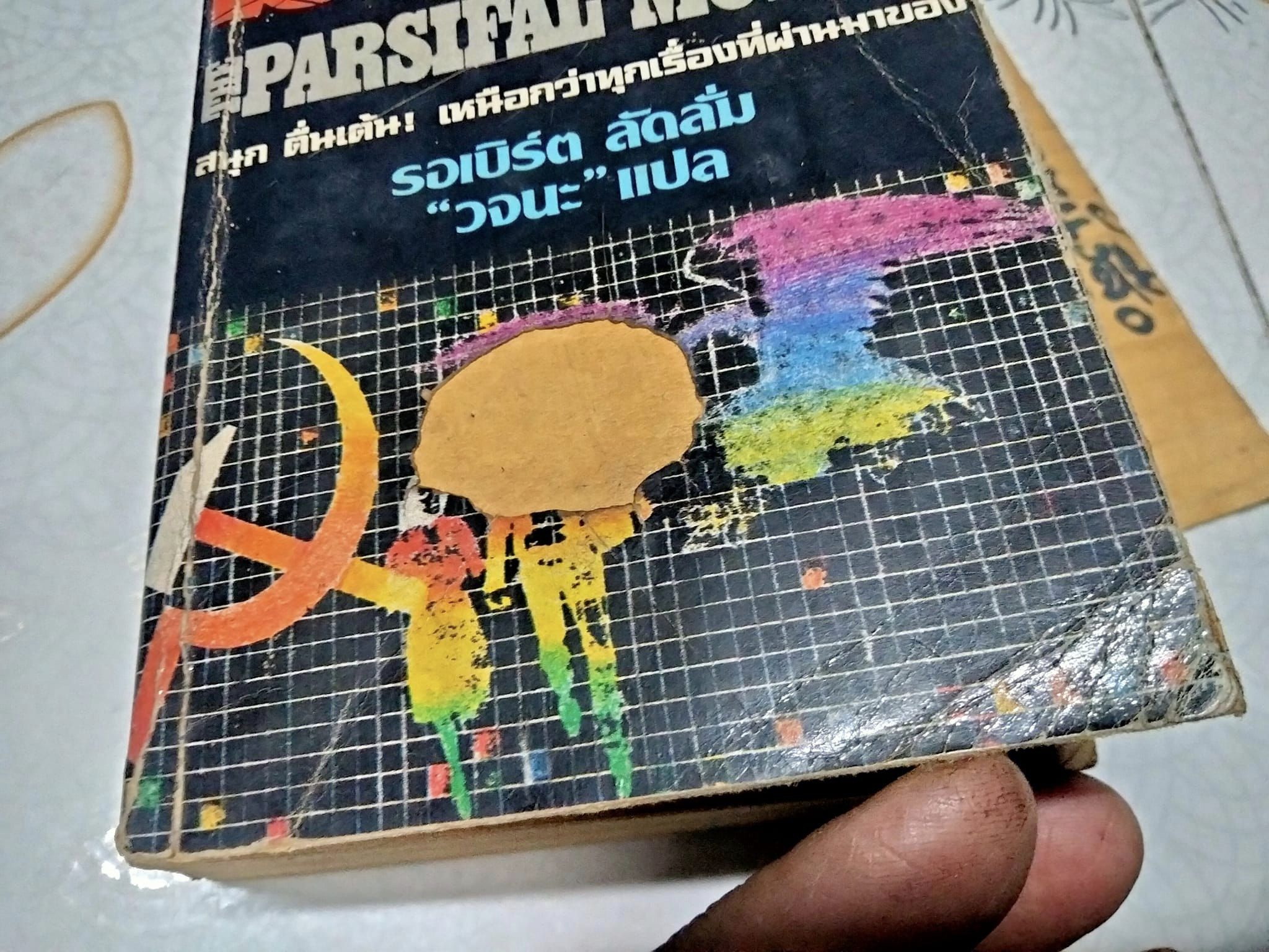 มายามฤตยู ( The Parsifal Mosaic) โดย รอเบิร์ต ลัดลั่ม - "วจนะ" แปล **ตำหนิ ปกหน้ามีรอย (ซ่อมเสริมด้วยกระดาษด้านในให้แล้ว) มีรอยเข้าไปในเล่มหลายหน้า (ตามรูป) **สินค้าหมด**