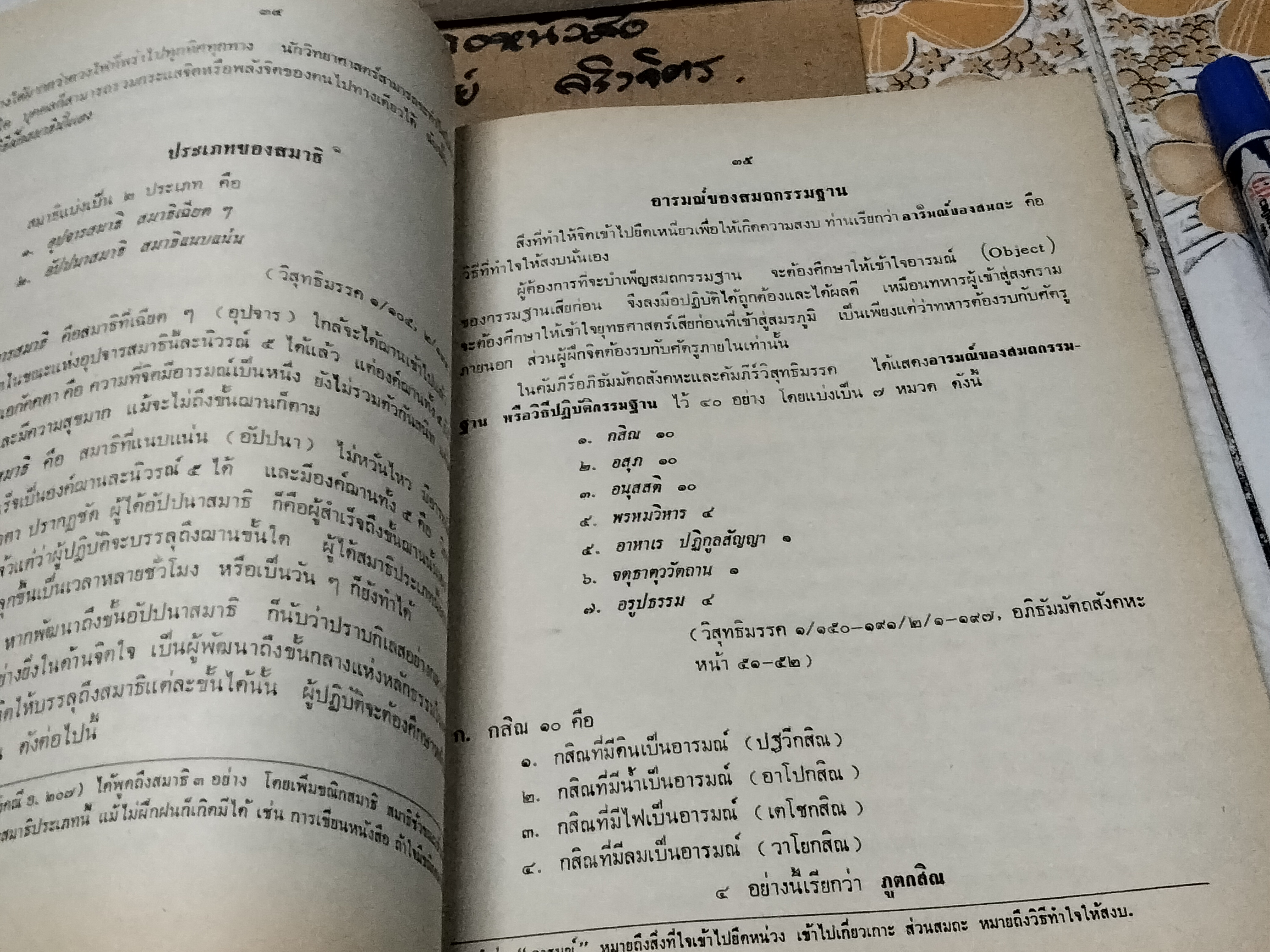 การพัฒนาจิต โดย พระศรีวิสุทธิวี (มีรอยเขียนจากเจ้าของเดิมหน้าแรก)
