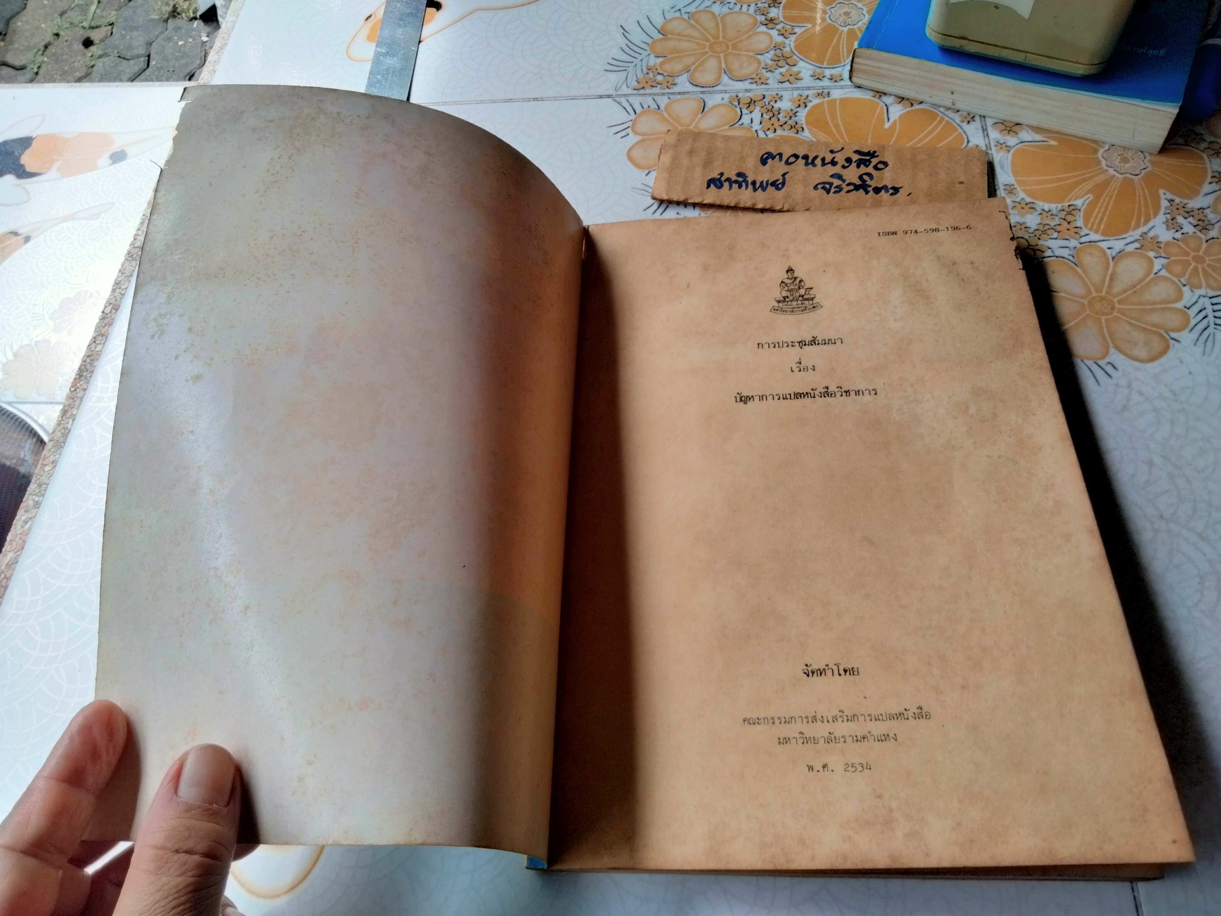 การประชุมสัมมนา เรื่อง ปัญหาการแปลหนังสือวิชาการ จัดโดย คณะกรรมการส่งเสริมการแปลหนังสือ มหาวิทยาลัยรามคําแหง