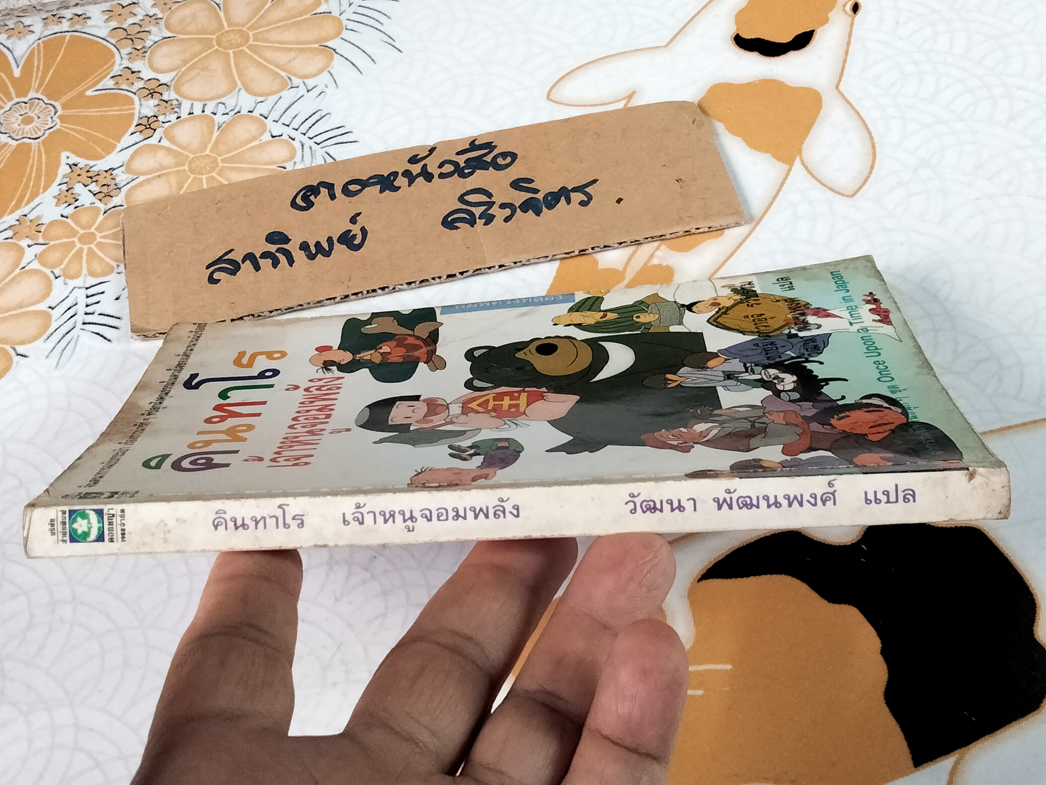 คินทาโร เจ้าหนูจอมพลัง (ตำหนิ-มีคราบน้ำ) ซายุมิ คาวาอุจิ (Sayumi Kawauchi) แปลโดย วัฒนา พัฒนพงศ์