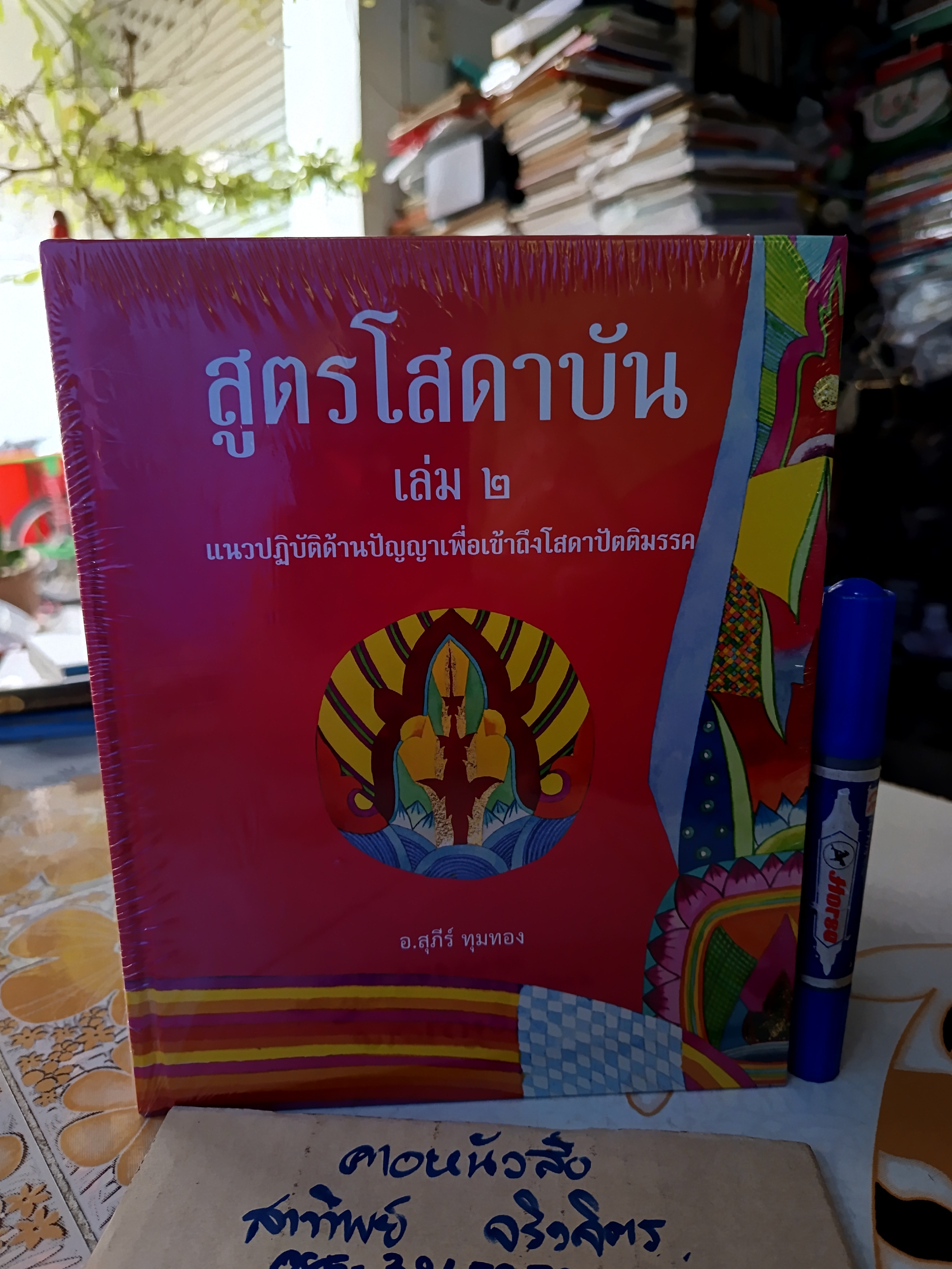 สูตรโสดาบัน เล่ม 2 - อ.สุภีร์ ทุมทอง แนวปฏิบัติด้านปัญญาเพื่อเข้าถึงโสดาปัตติมรรค (ใหม่ในซีล)