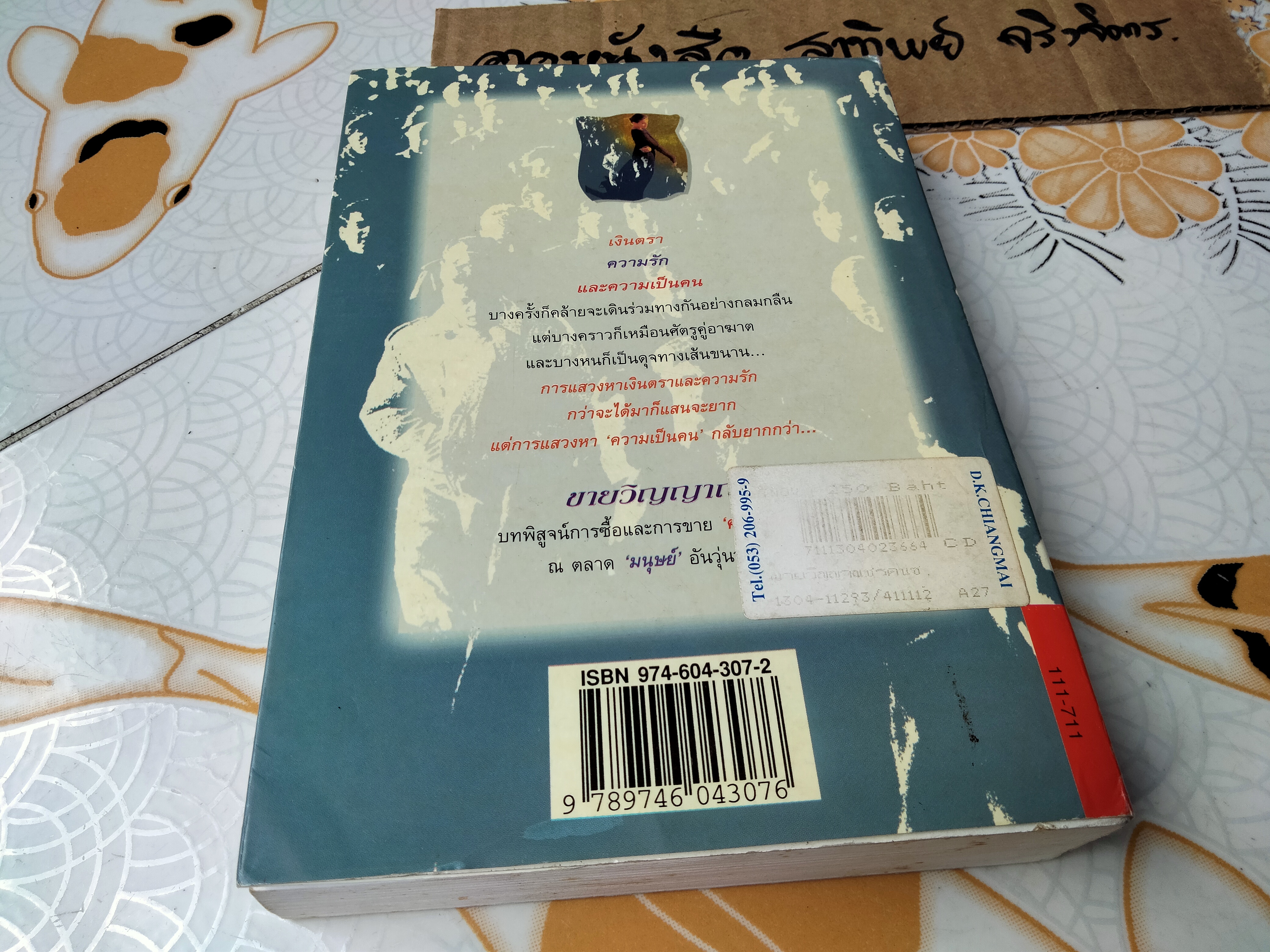 ขายวิญญาณ (เล่มเดียวจบ) ม.มธุการี **สินค้าหมด**