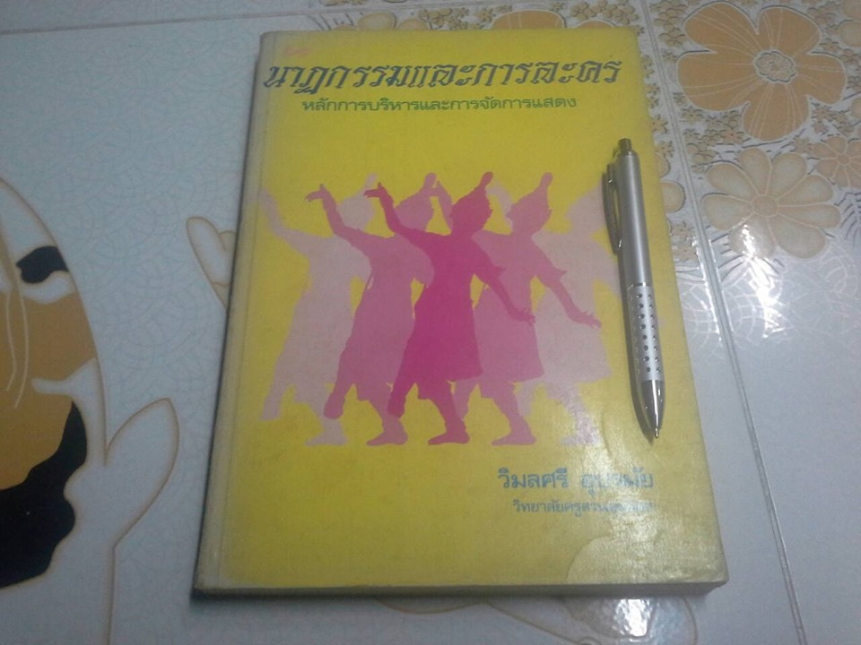 นาฏกรรมและการละคร หลักการบริหารและการจัดการแสดง โดย วิมลศรี อุปรมัย (พิมพ์ครั้งที่ 2/2526) **สินค้าหมด**