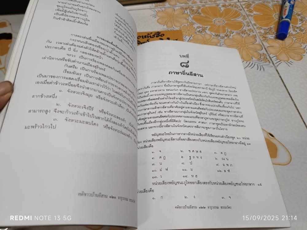 คติชาวบ้านอีสาน โดย จารุวรรณ ธรรมวัตร จัดพิมพ์โดยสำนักพิมพ์อักษรวัฒนา