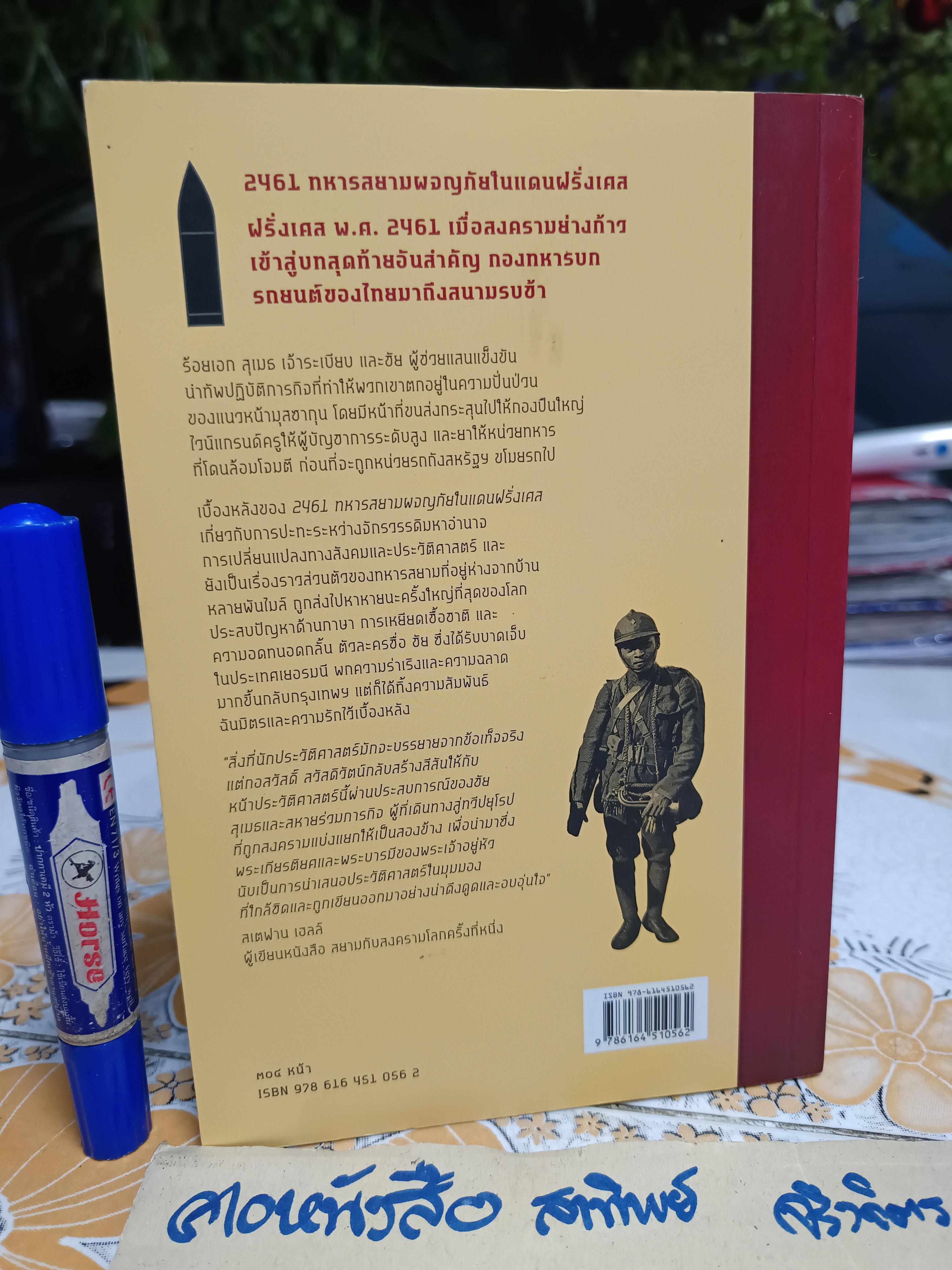 2461 ทหารสยามผจญภัยในแดนฝรั่งเศส ผู้เขียน: กอสวัสดิ์ สวัสดิวัตน์ สำนักพิมพ์: River Books