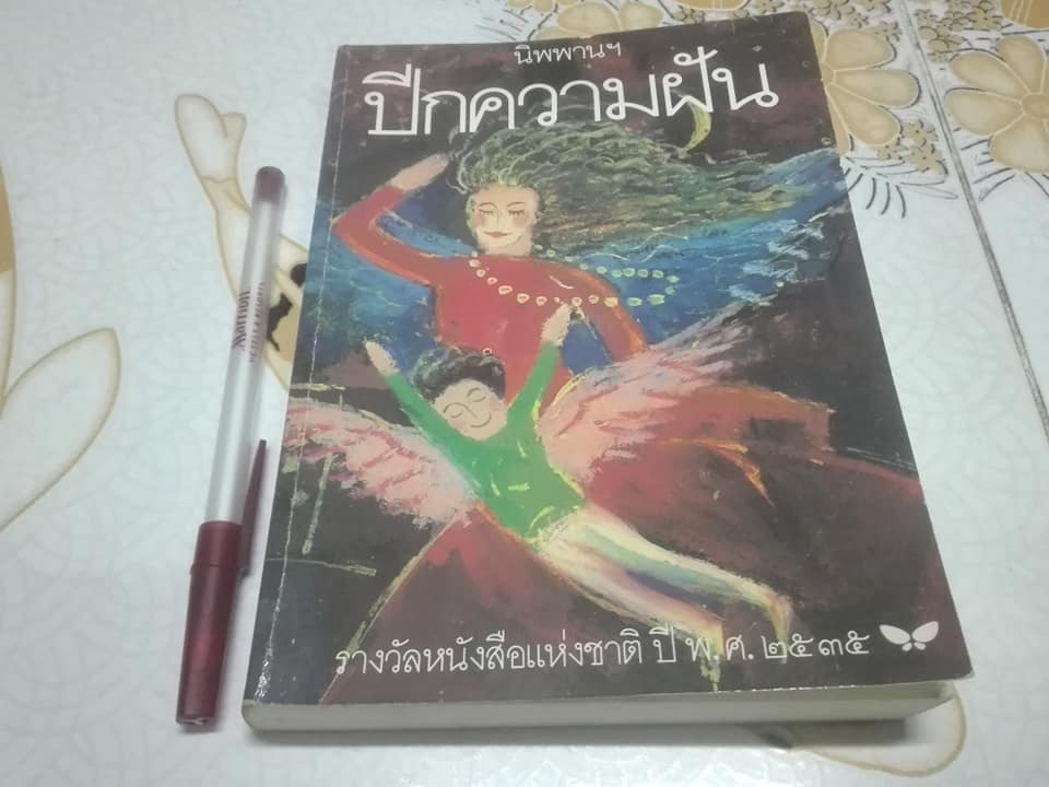 ปีกความฝัน โดย นิพพานฯ - ภาพประกอบโดย ช่วง มูลพินิจ (ฉบับพิมพ์รวมเล่มครั้งที่ 2/2535)