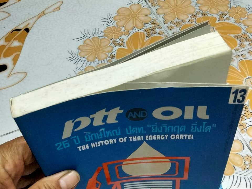 PTT AND OIL 26 ปี ยักษ์ใหญ่ ปตท. ยิ่งวิกฤต-ยิ่งโต -The history of Thai energy cartel โดย ณัฐรพี วิวัฒนากันตัง **สินค้าหมด**