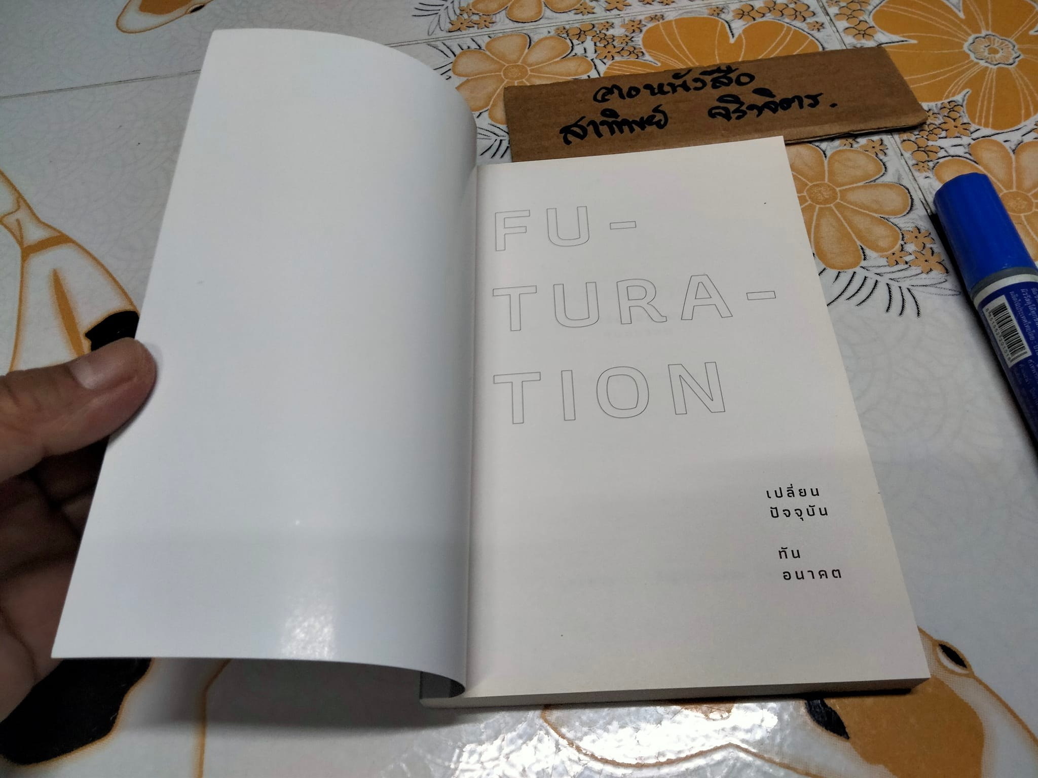 FUTURATION เปลี่ยนปัจจุบัน ทันอนาคต โดย สันติธาร เสถียรไทย **สินค้าหมด**