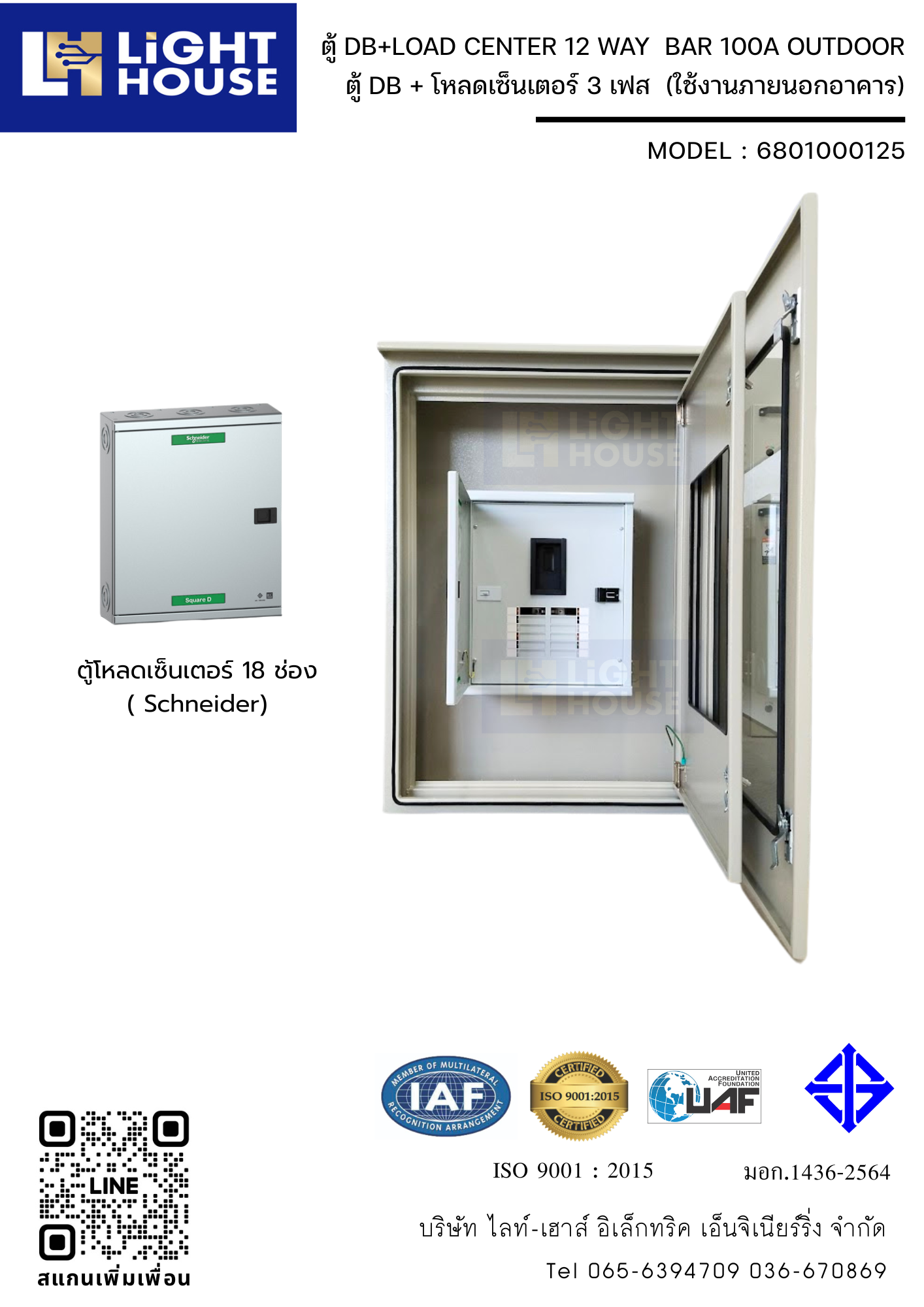 ตู้ DB+LOAD CENTER 12 WAY BAR 100A OUTDOOR (ใช้งานภายนอกอาคาร)