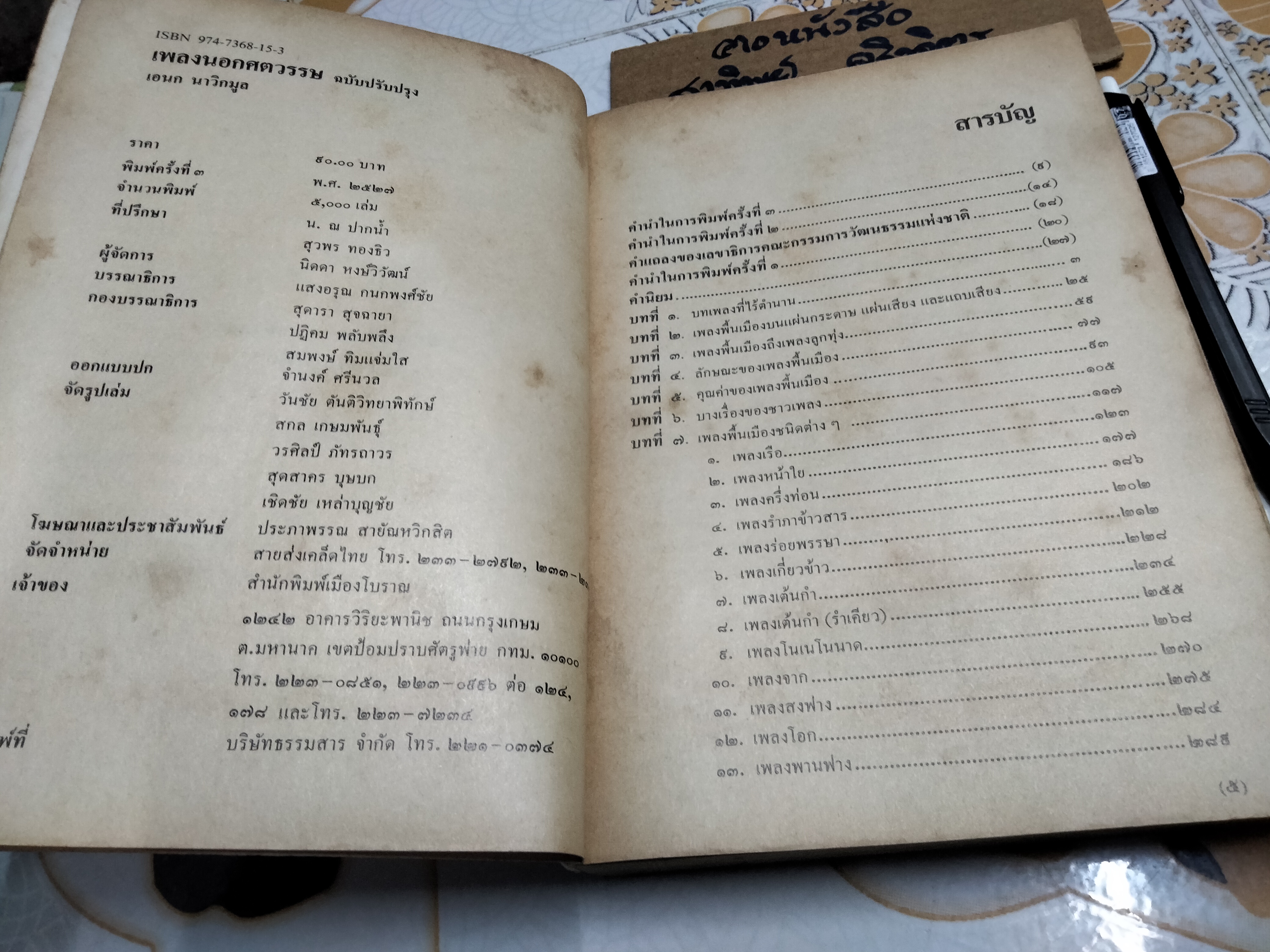 เพลงนอกศตวรรษ โดย เอนก นาวิกมูล