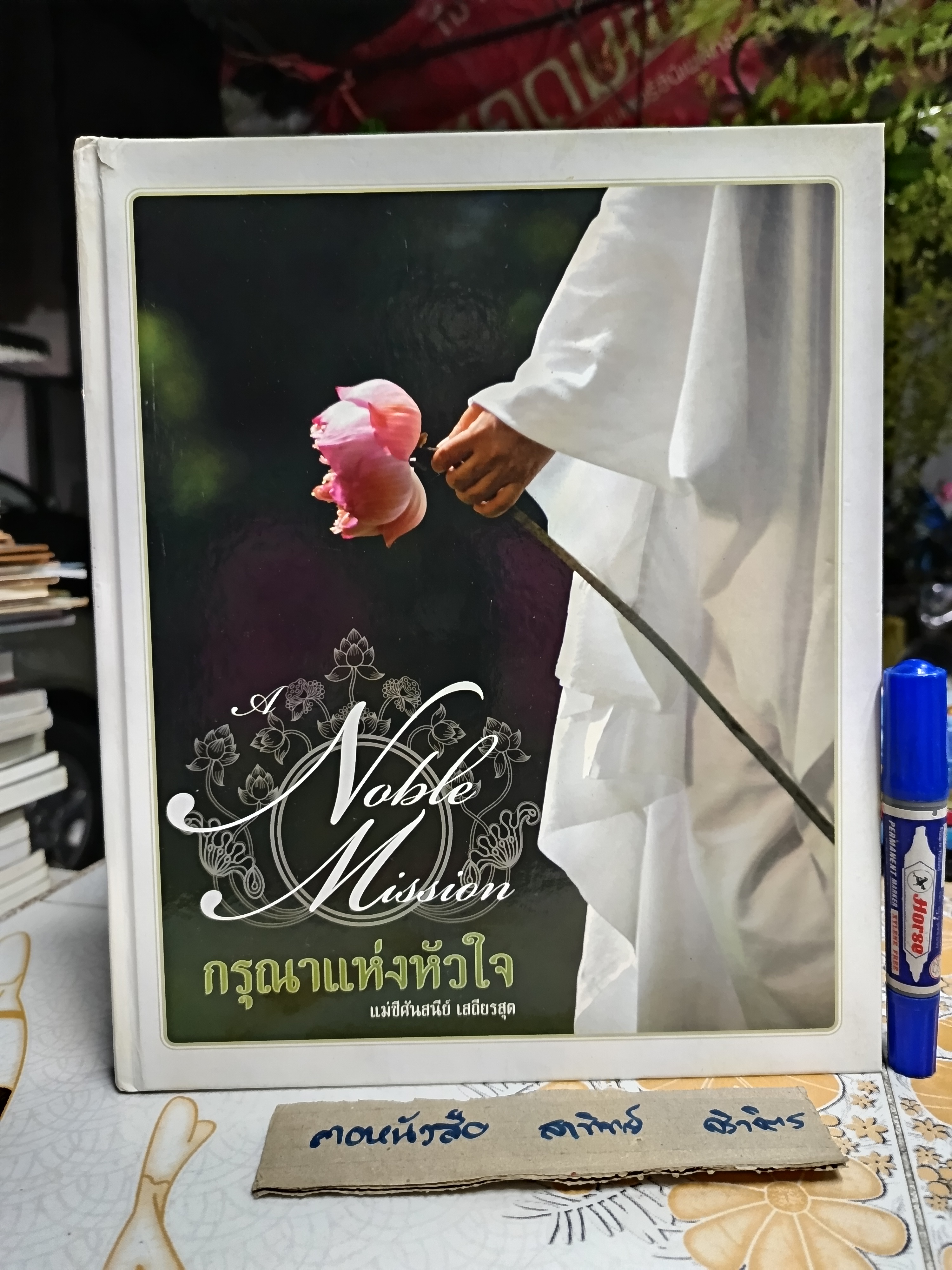 กรุณาแห่งหัวใจ A NOBLE MISSION โดย แม่ชีศันสนีย์ เสถียรสุต (ไม่มีใบหุ้มปก)
