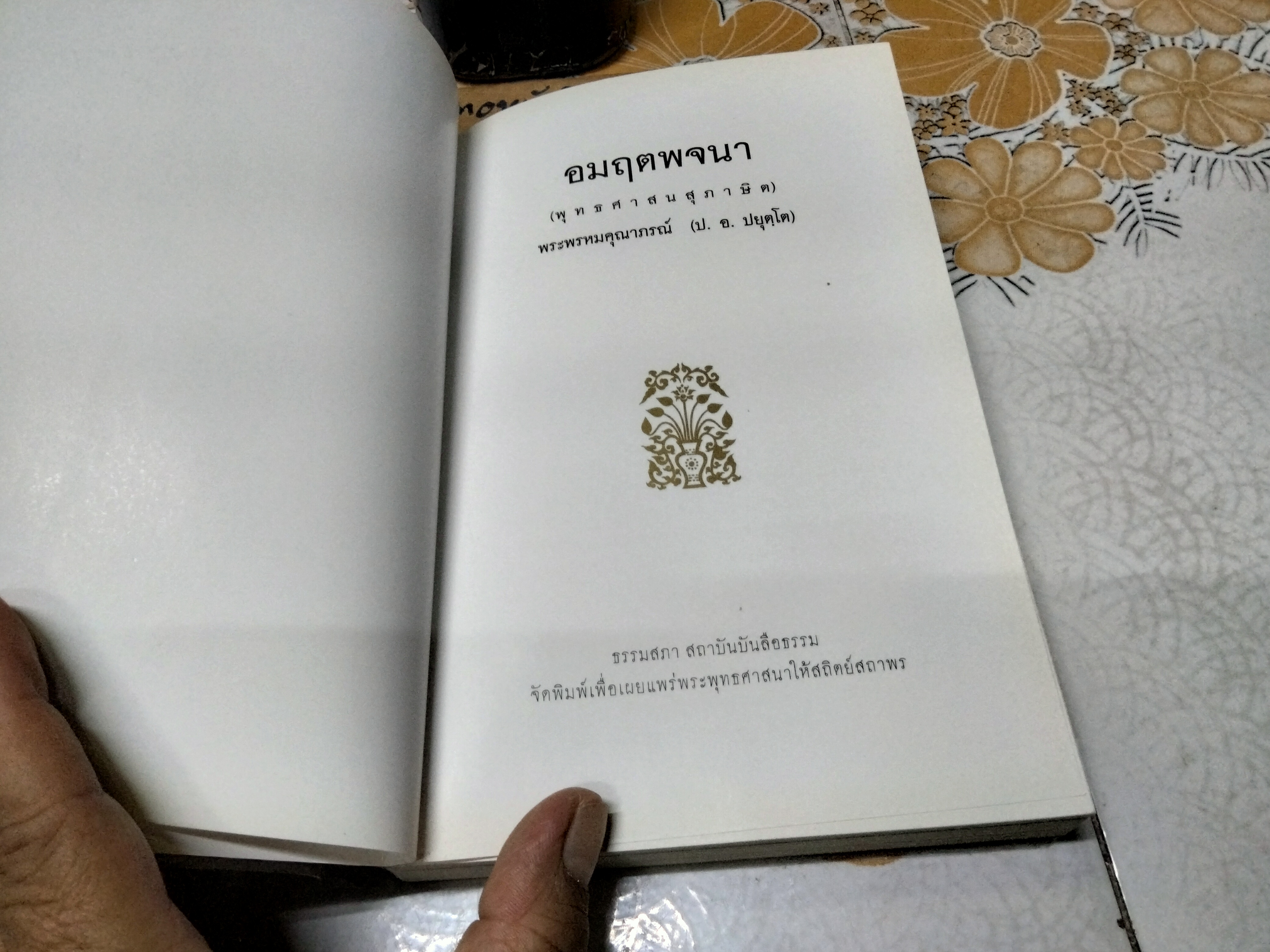 อมฤตพจนา (พุทธศาสนสุภาษิต) ภาพพุทธประวัติ จาก พระปฐมสมโพธิกถา พระพรหมคุณาภรณ์ (ป.อ.ปยุตโต)