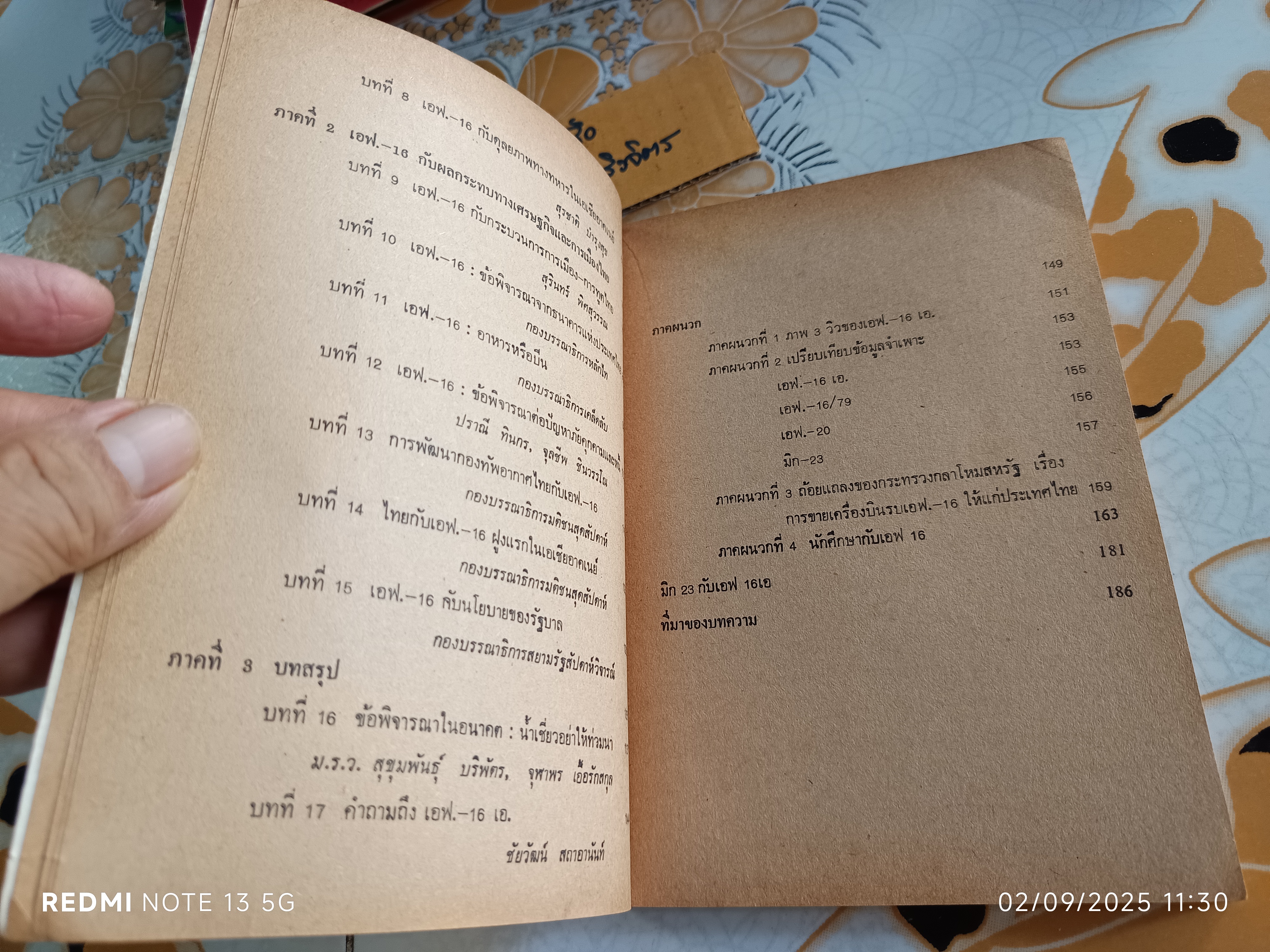 เอฟ-16 กับการเมืองไทย สุชาติ บำรุงสุข : บรรณาธิการ พิมพ์ครั้งที่ 2/2528 สำนักพิมพ์ดอกหญ้า **สินค้าหมด**