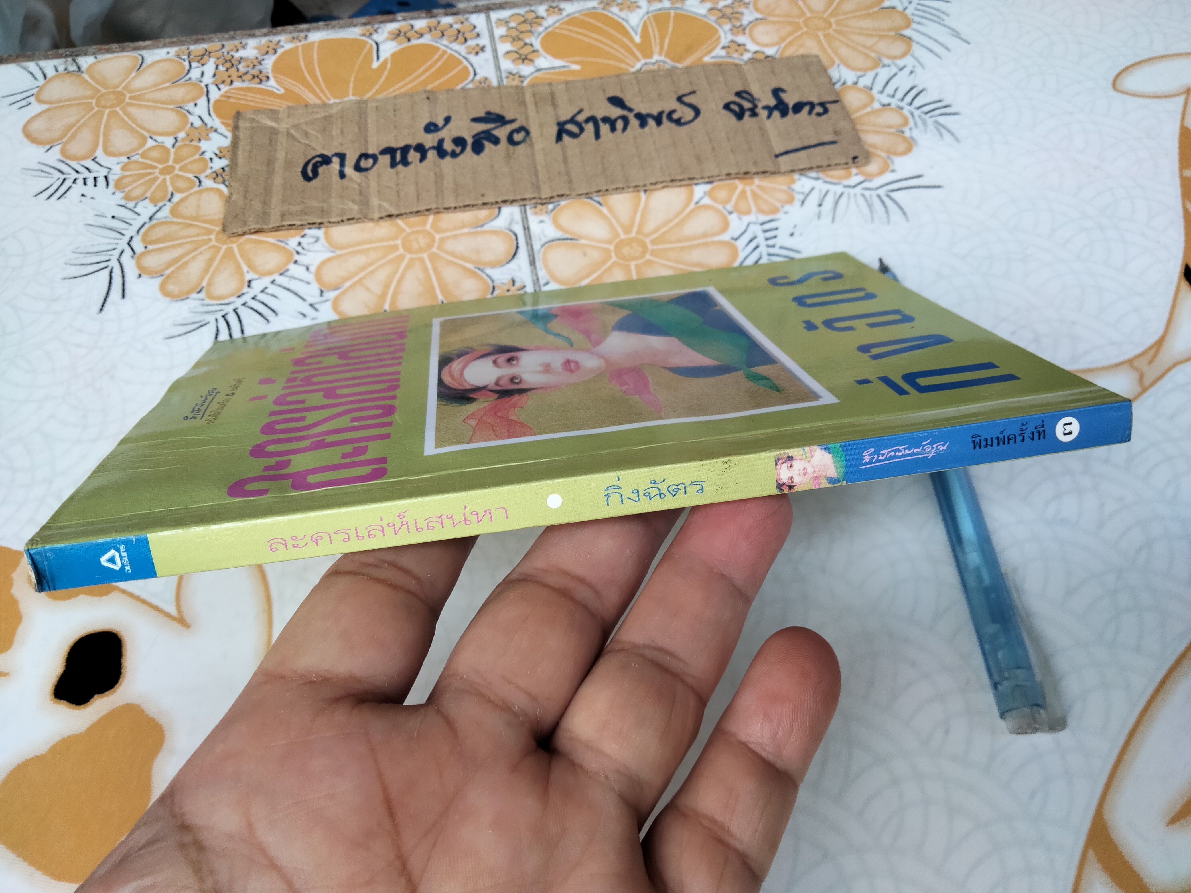ละครเล่ห์เสน่หา - กิ่งฉัตร (หนังสือโดนน้ำ) **สินค้าหมด**