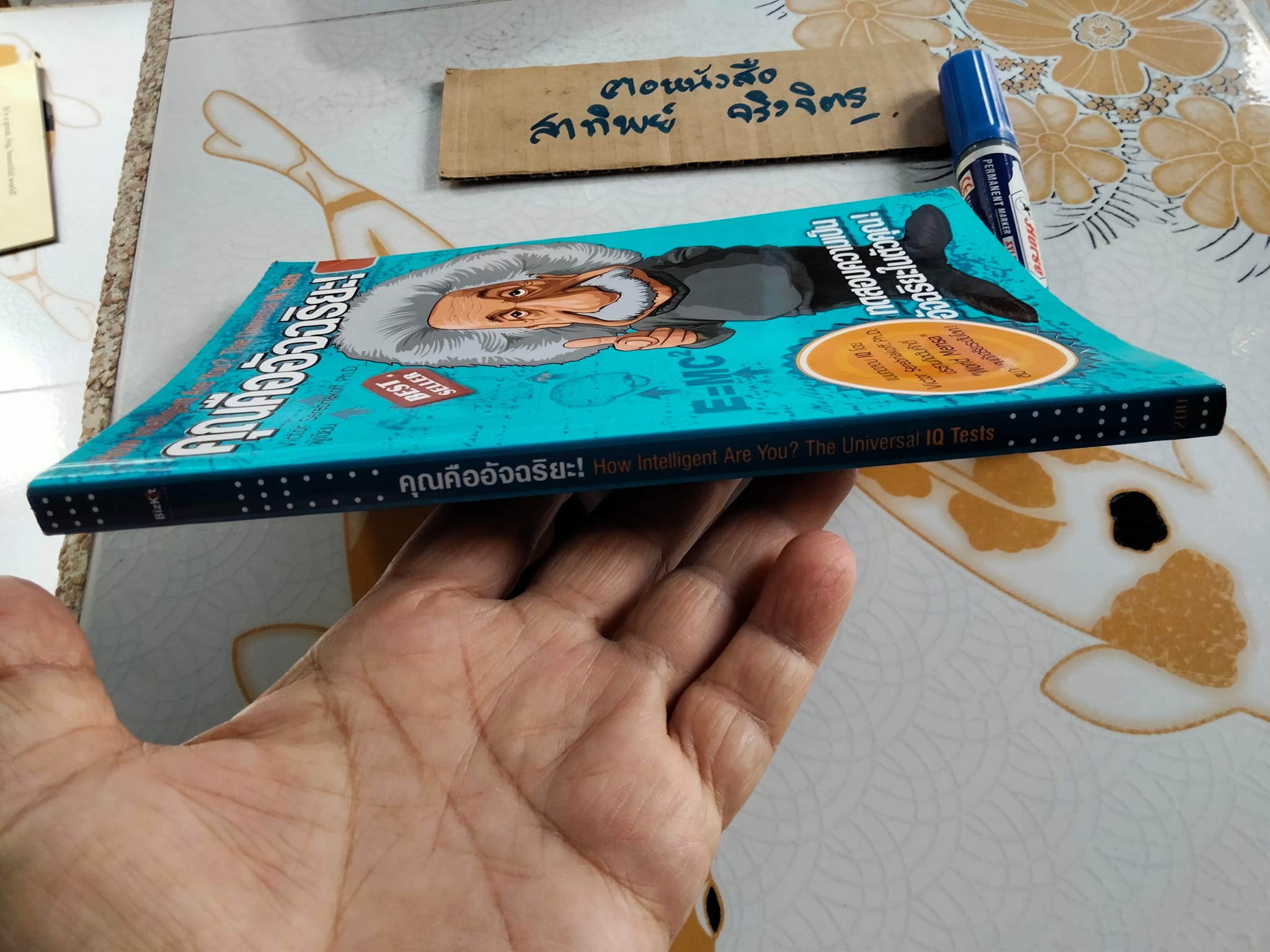 คุณคืออัจฉริยะ (How Intelligent Are You ?) Victor Serebriakoff, Ph.D. เขียน , ปฏิพล ตั้งจักรวรานนท์ แปล - หนังสือมีคราบน้ำ
