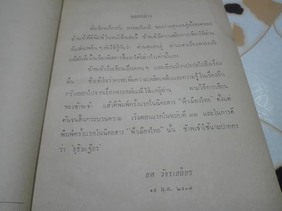 ภูมิหลังวรรณคดี พระอภัยมณี โดย ยศ วัชรเสถียร (หนังสือมีคราบน้ำ)