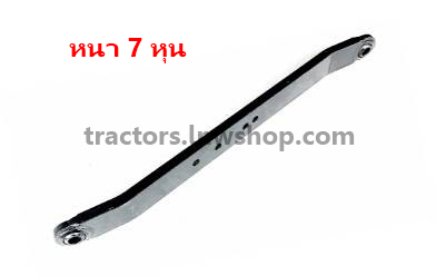 แขนลากผาน ยันม่าร์ EF453T-EF494T (ยาว 32 นิ้ว หนา 7 หุน)