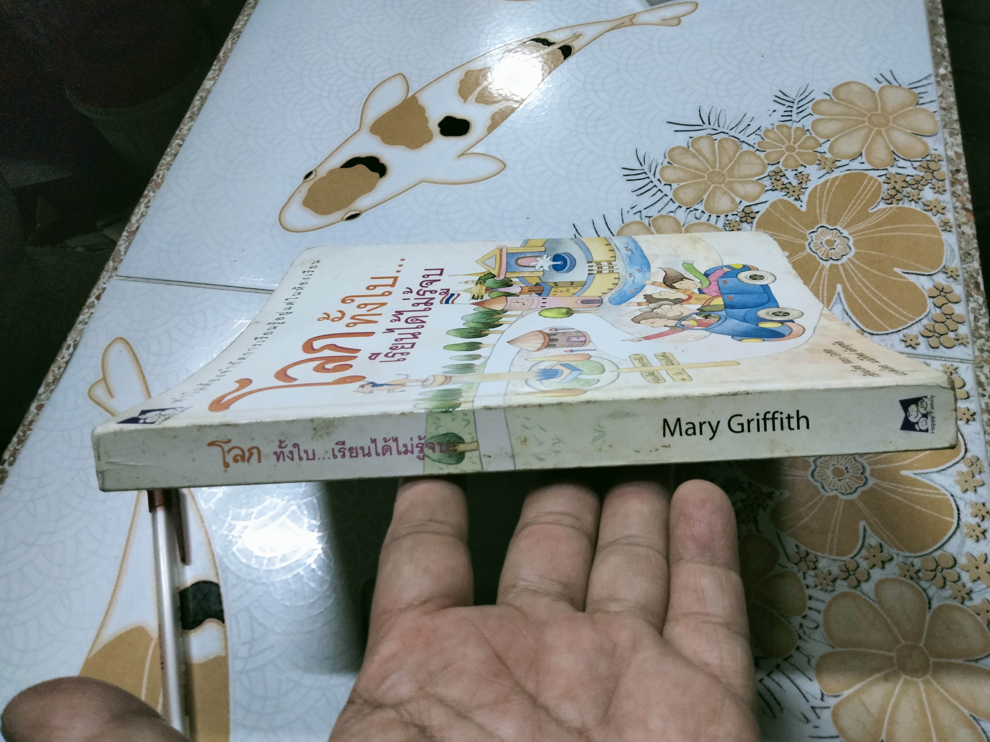 โลกทั้งใบ...เรียนได้ไม่รู้จบ Mary Griffith เขียน - มณีทิพย์ ฉัตรอุทัย แปล