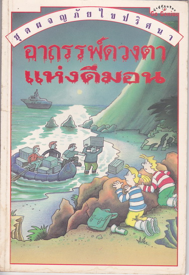 อาถรรพ์ดวงตาแห่งดีมอน : ชุดผจญภัยไขปริศนา ของ นานมีบุ๊คส์ **สินค้าหมด**