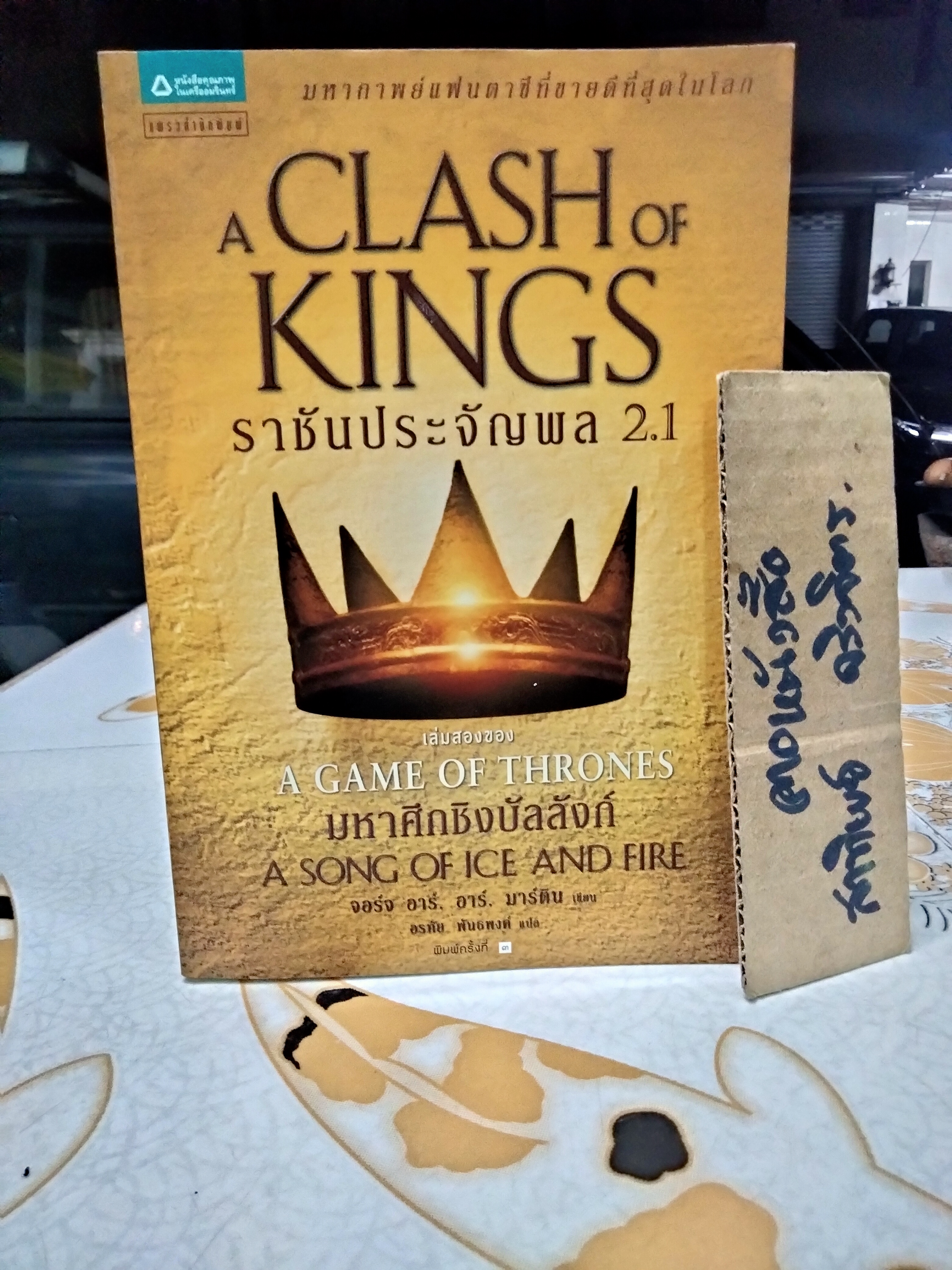 ราชันประจัญพล 2.1 (พร้อมที่คั่นหนังสือ) A Clash of King - เล่มสองของA Game of Thrones **สินค้าหมด**