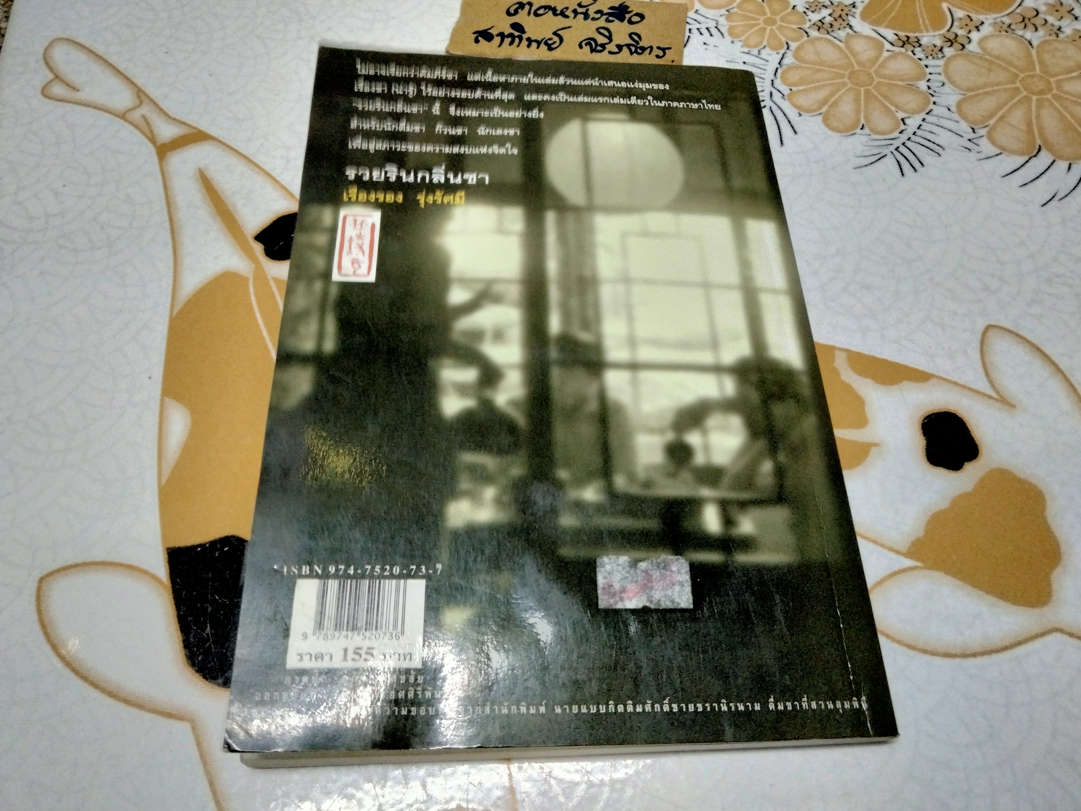 รวยรินกลิ่นชา โดย เรืองรอง รุ่งรัศมี พิมพ์ครั้งที่ 3/2544 **สินค้าหมด**