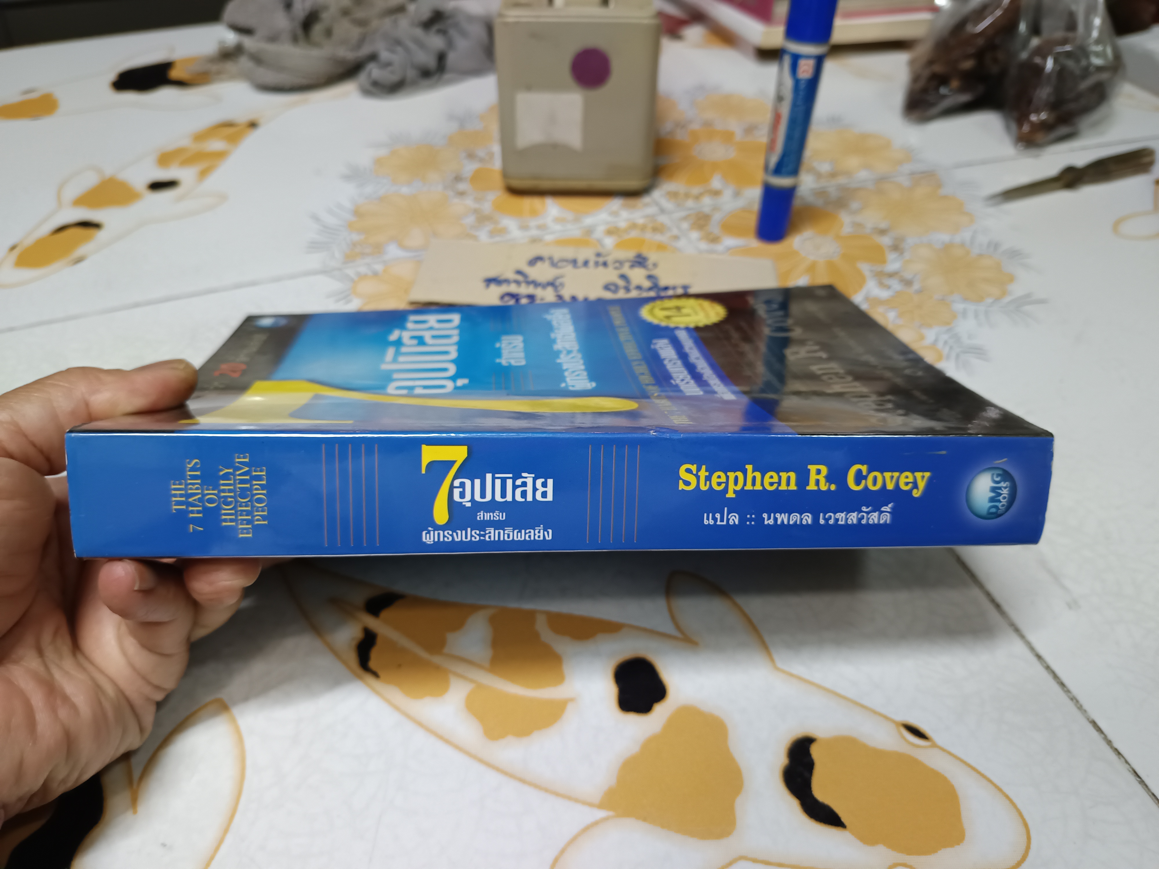 7 อุปนิสัยสำหรับผู้ทรงประสิทธิผลยิ่ง The 7 habits of highly effective people โดย Stephen R. Covey แปลโดย นพดล เวชสวัสดิ์