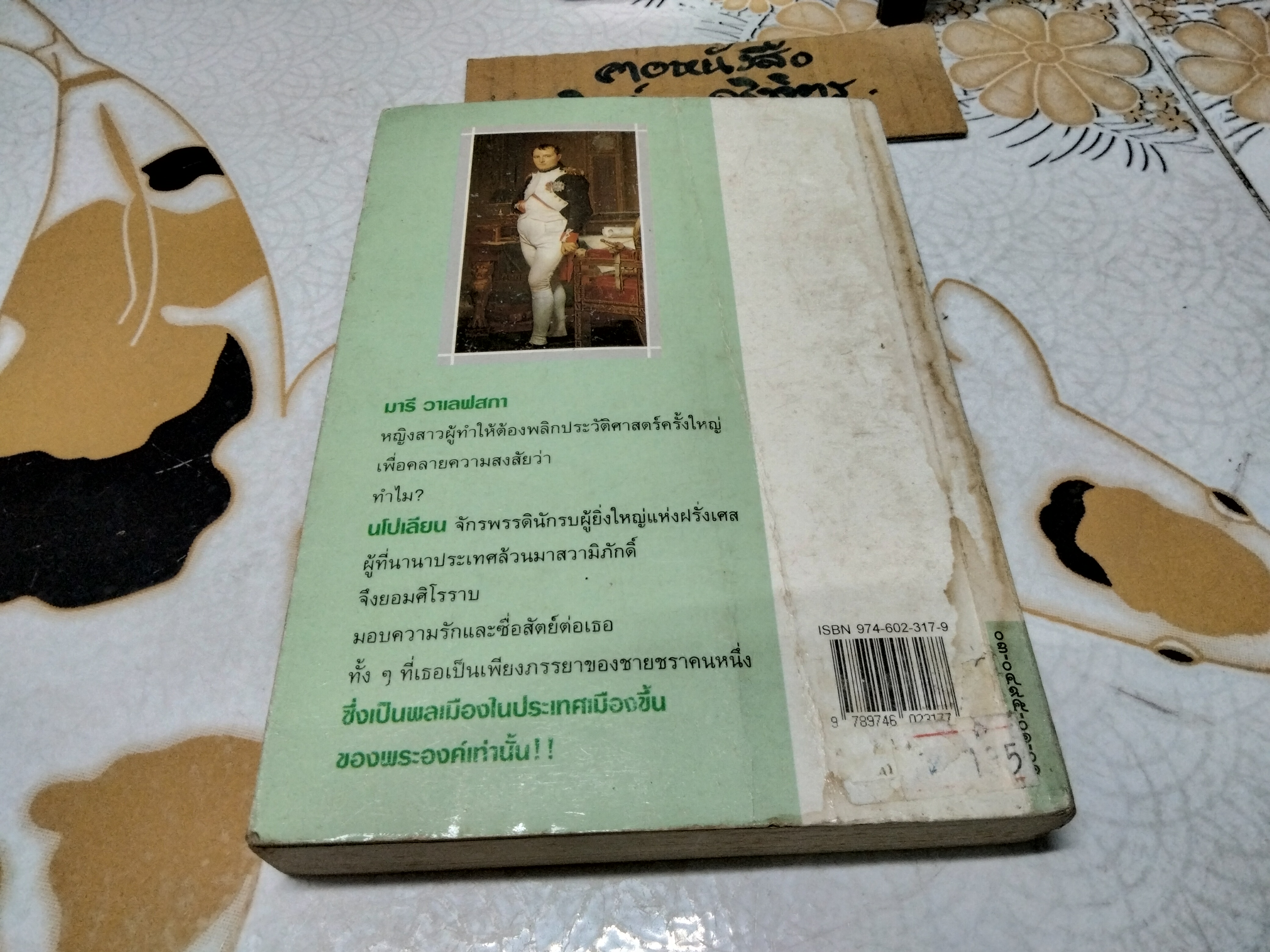 สนมลับนโปเลียน (The Life and Loves of Marie Walewska) เคานต์ ดอร์นาโน เขียน / อมราวดี แปลและเรียบเรียง พิมพ์ครั้งที่ 4/2537 **สินค้าหมด**