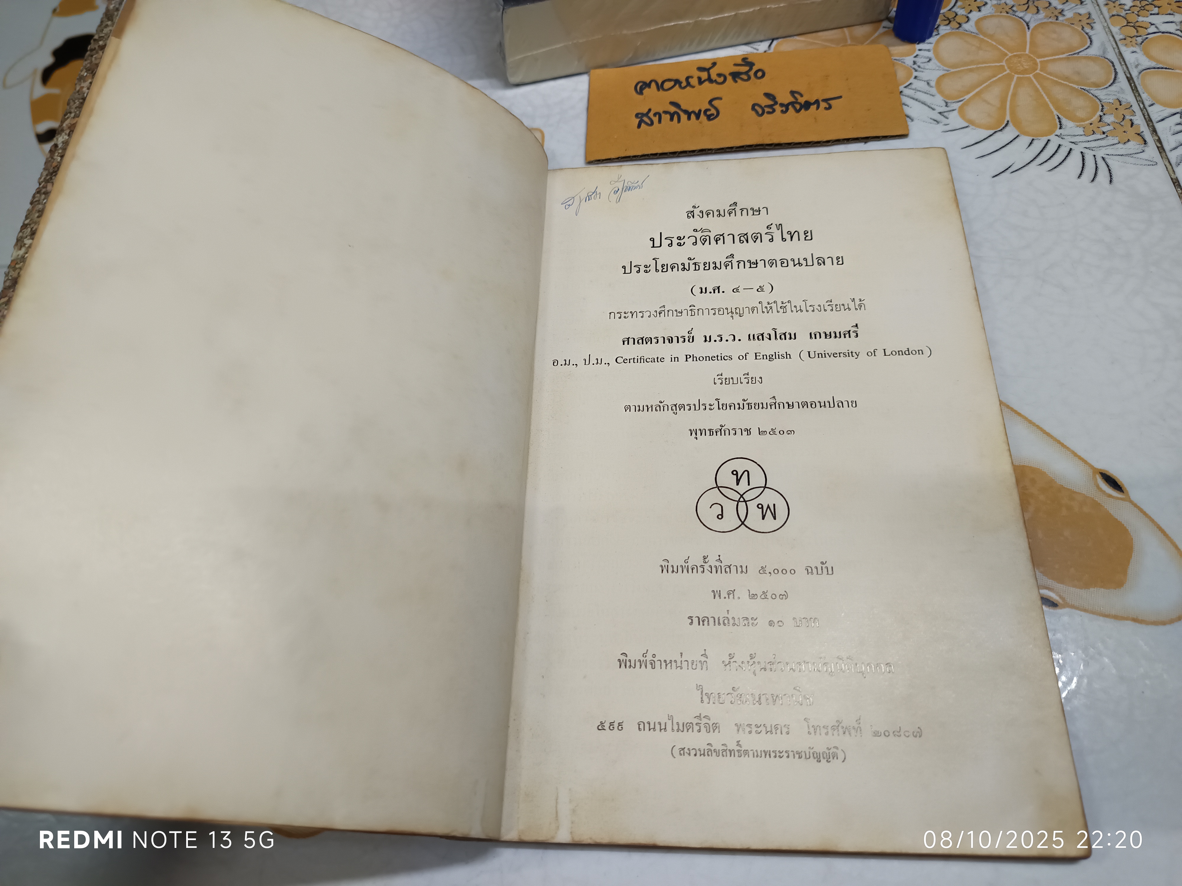 สังคมศึกษา ประวัติศาสตร์ไทย ประโยคมัธยมศึกษาตอนปลาย เป็นตำราที่เขียนโดย ม.ร.ว. แสงโสม เกษมศรี พิมพ์ 3/2507