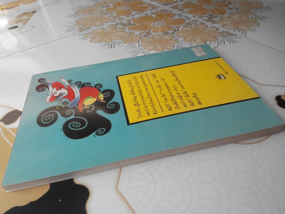 กระบี่อยู่ที่ใจ ปรัชญาเต๋าของเลี่ยจื่อ - การ์ตูนปรัชญาจีน ไช่จื่อจง เขียน ทองแถม นาถจำนง แปล (พิมพ์ครั้งที่ 2/2532) **สินค้าหมด**