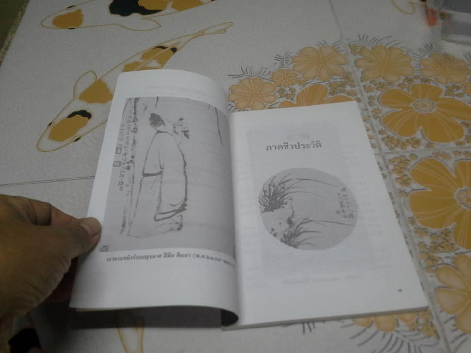 วิถีแห่งเต๋า ชีวิตและผลงานของกวีเต๋า เถายวนหมิง โดย โชติช่วง นาดอน **สินค้าหมด**