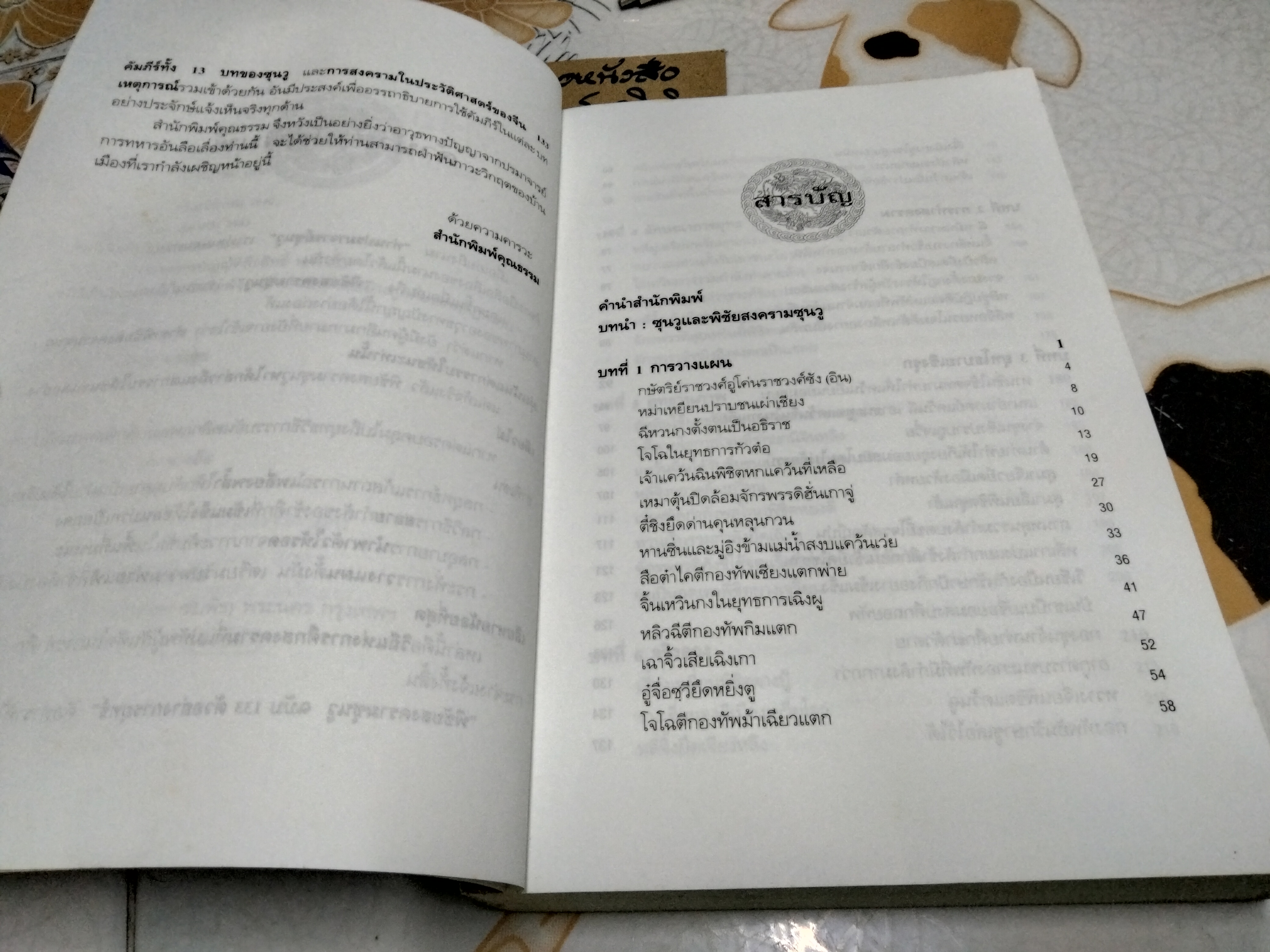 พิชัยสงครามซุนวู ฉบับ 133 ตัวอย่างการยุทธ์