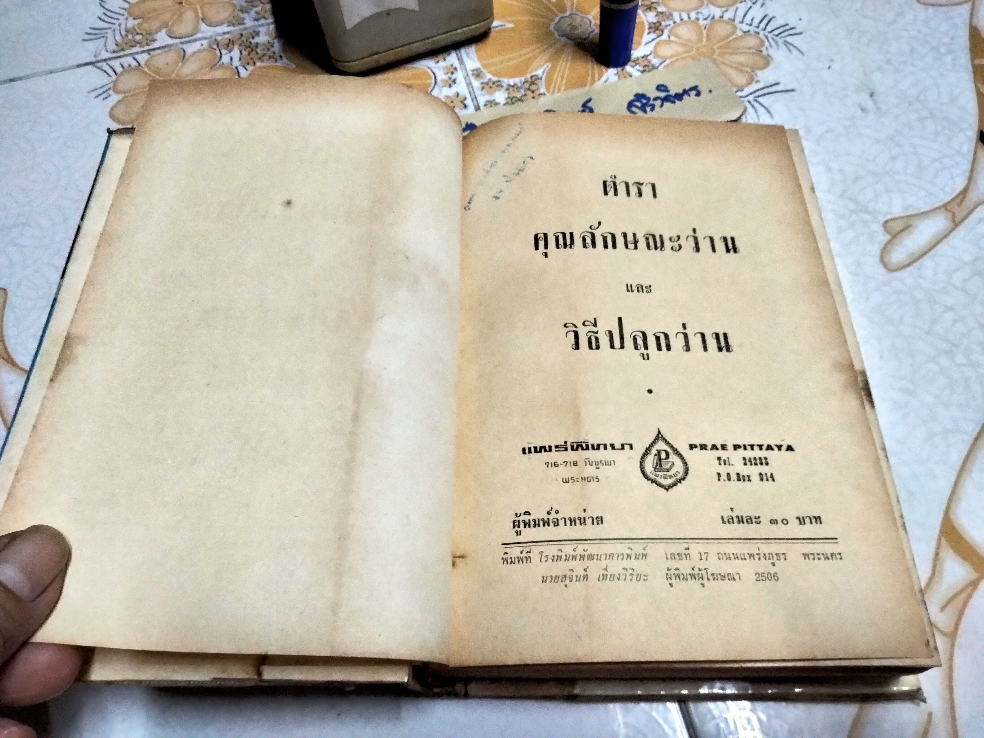ตำราคุณลักษณะว่าน และวิธีปลูกว่าน โดย หลวงบุเรศรบำรุงการ พิมพ์ปี 2506 แพร่พิทยา **สินค้าหมด**