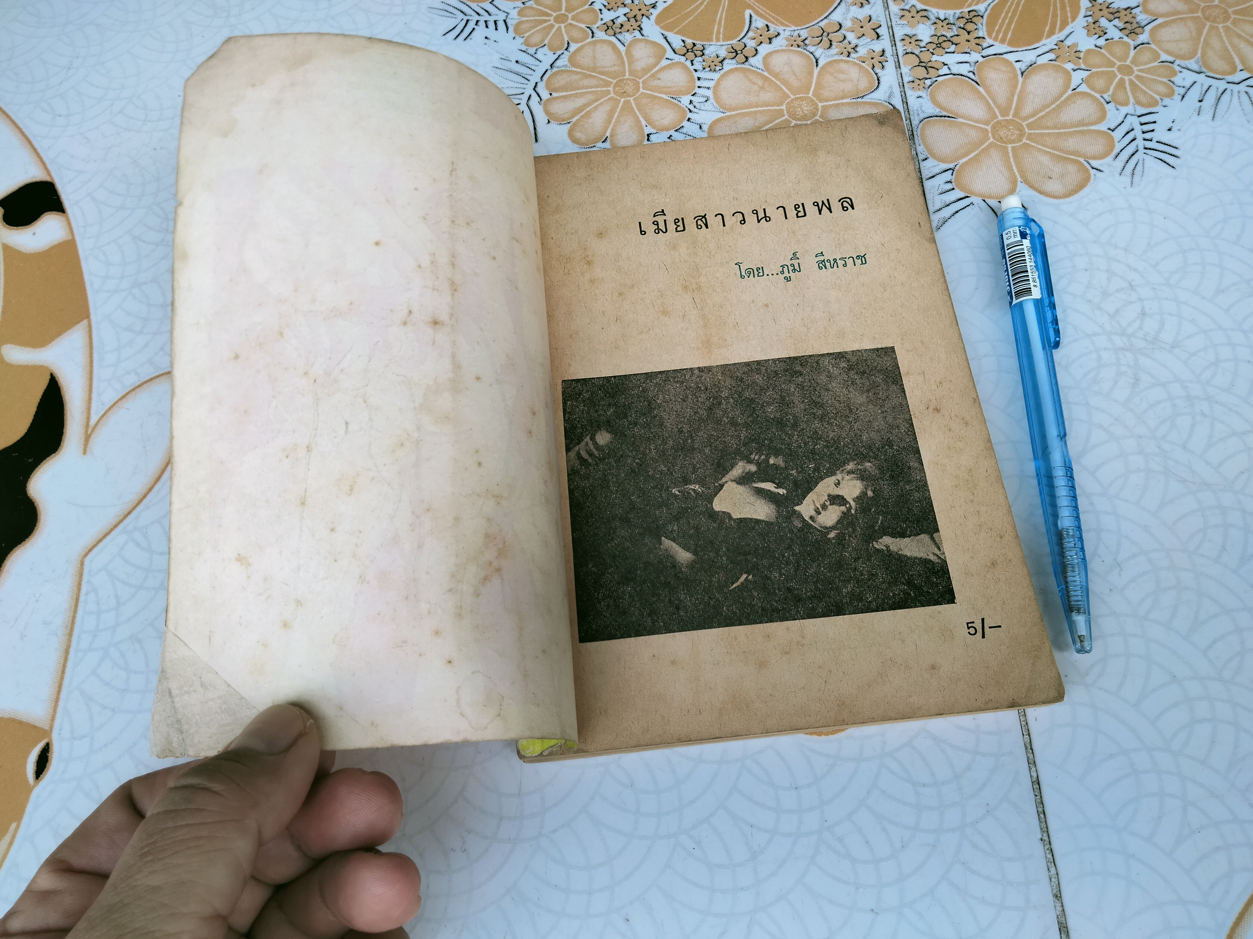 เมียสาวนายพล โดยภูมิ์.สีหราช **สินค้าหมด**