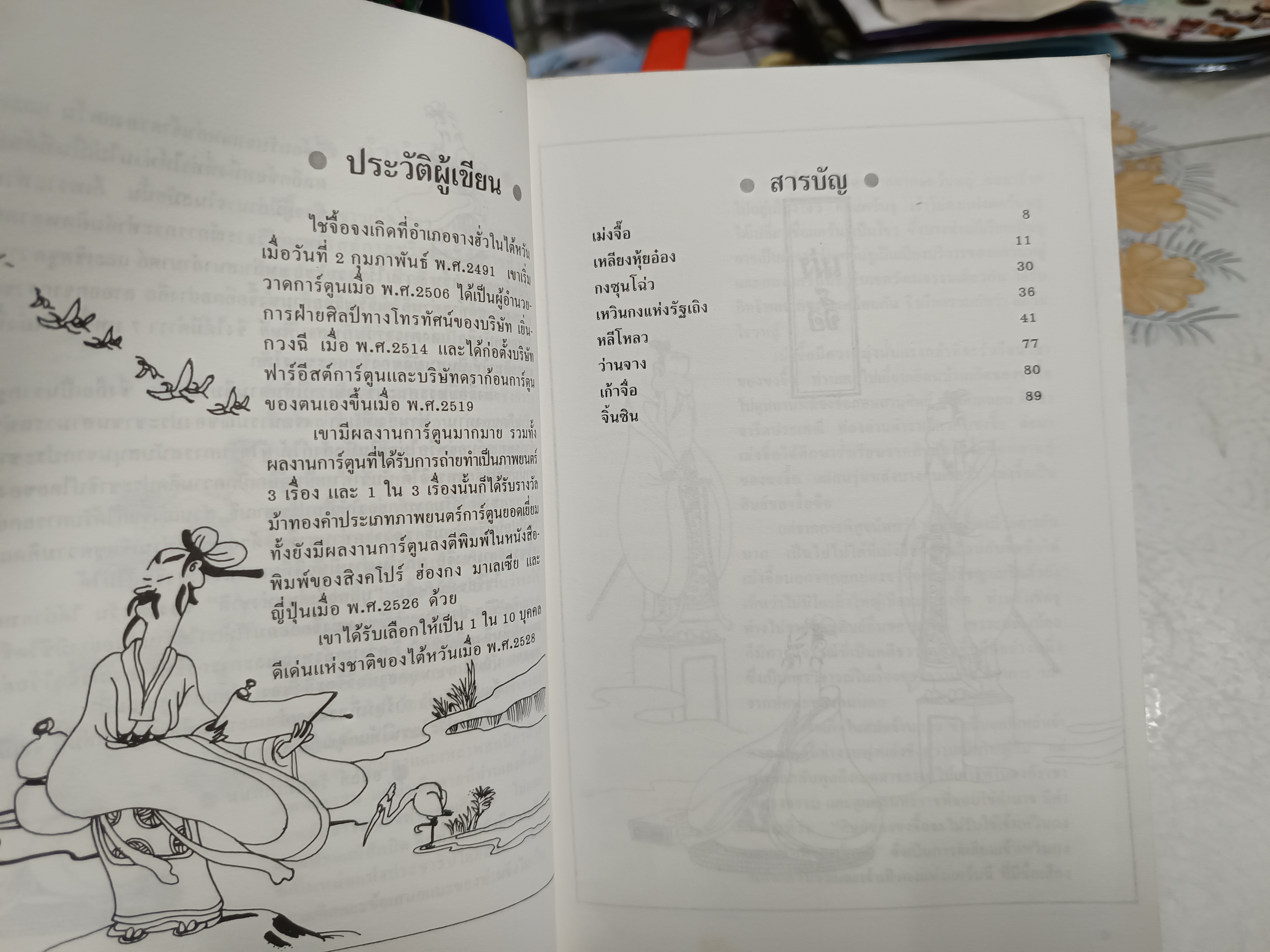 การ์ตูนปรัชญา เม่งจื๊อ ไช่จื้อจง รูปและเรื่อง อดุลย์ รัตนมั่นเกษม แปล