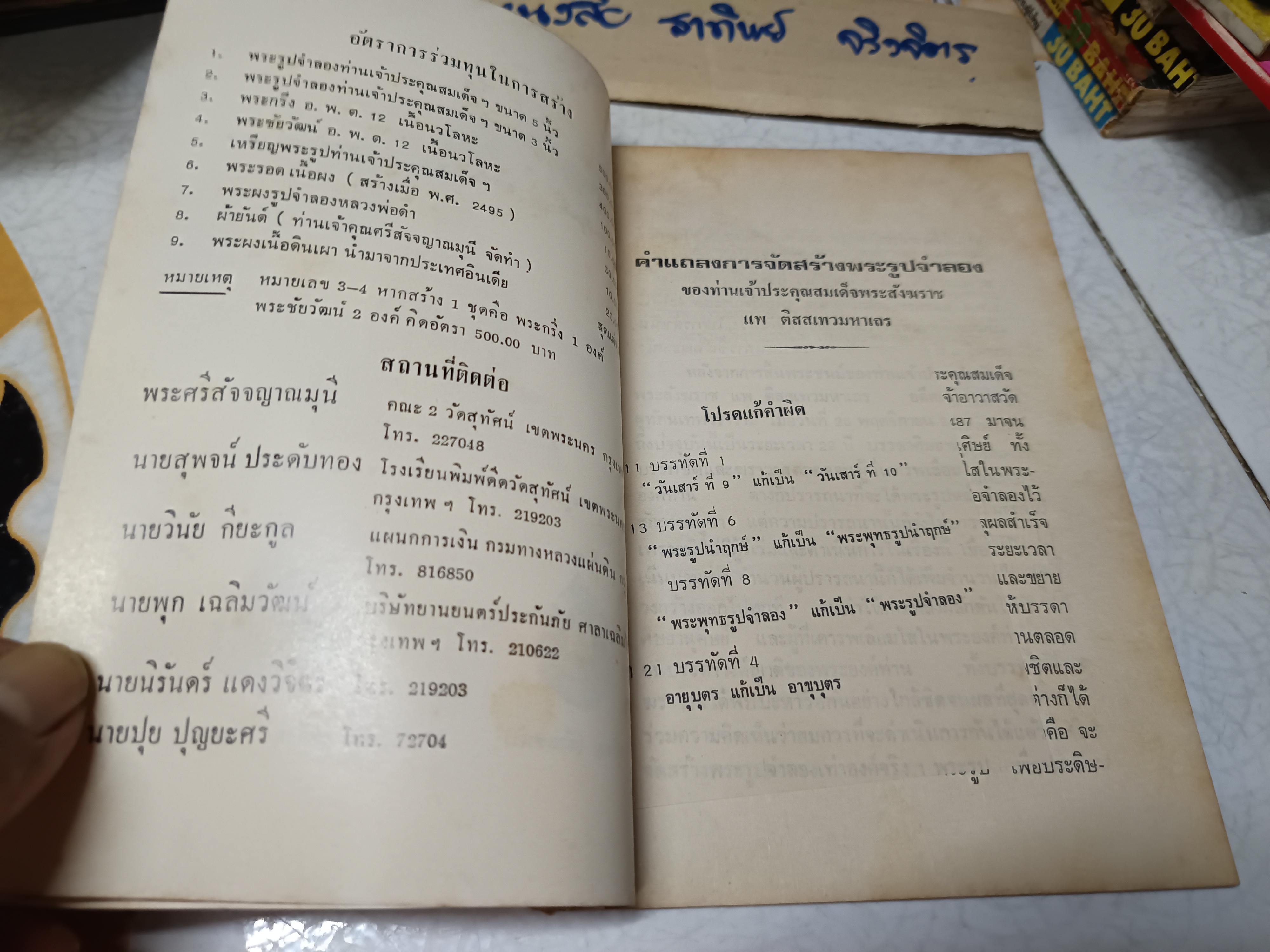 หนังสือกำหนดการพิธีพุทธาภิเษก สร้างพระกริ่ง อ.พ.ต.พระชัยวัฒน์ และ พระรูปจำลองสมเด็จพระสังฆราชแพ ติสสเทว ณ พระอุโบสถ วัดสุทัศนเทพวราราม **สินค้าหมด**