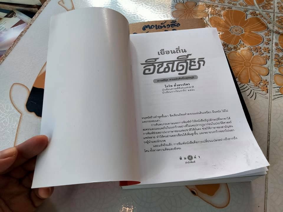 เยือนถิ่นอินเดีย โดย โกวิท ตั้งตรงจิตร - สารคดีชุดสามแผ่นดินถิ่นพุทธภูมิ **สินค้าหมด**