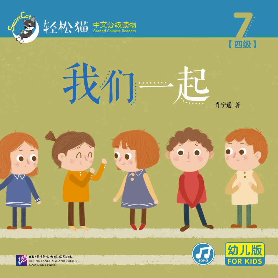 หนังสืออ่านนอกเวลาภาษาจีนชุดสมาร์ทแคท: ระดับอนุบาล เล่ม 4-7 ด้วยกัน 轻松猫 · 中文分级读物（幼儿版）第4级7: 我们一起 Smart Cat : Chinese Graded Reader (Kindergarten's Edition) Level 4-7: Together