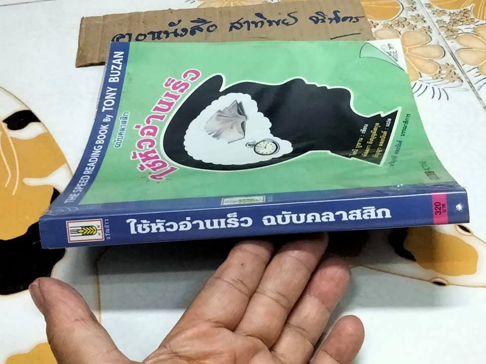 ใช้หัวอ่านเร็ว ฉบับคลาสสิก The Speed Reading Book by Tony Buzan **สินค้าหมด**