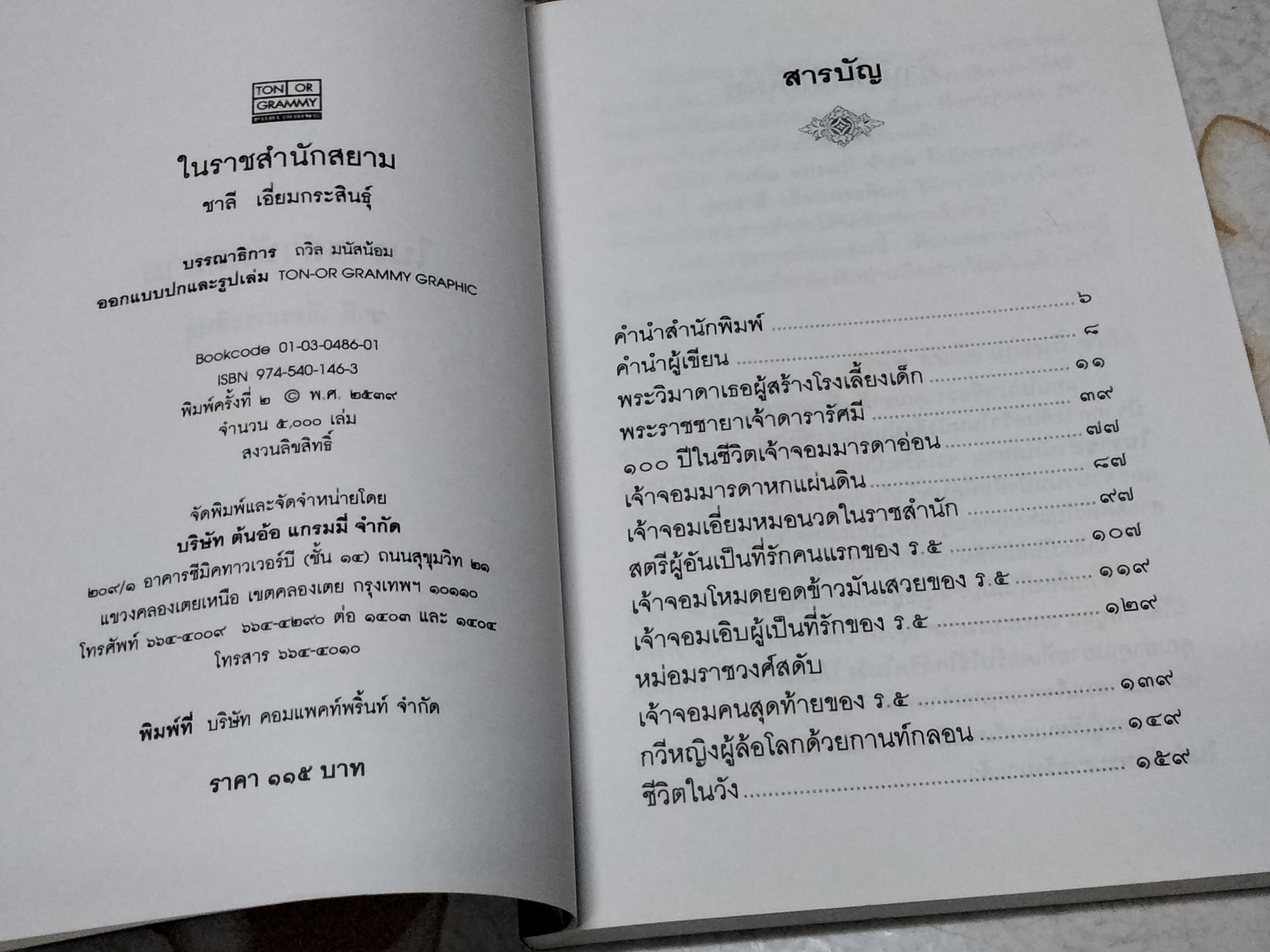 ในราชสำนักสยาม โดย ชาลี เอี่ยมกระสินธุ์ (พิมพ์ปี พ.ศ.2539 )