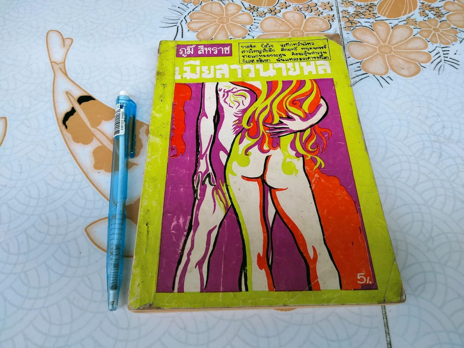 เมียสาวนายพล โดยภูมิ์.สีหราช
