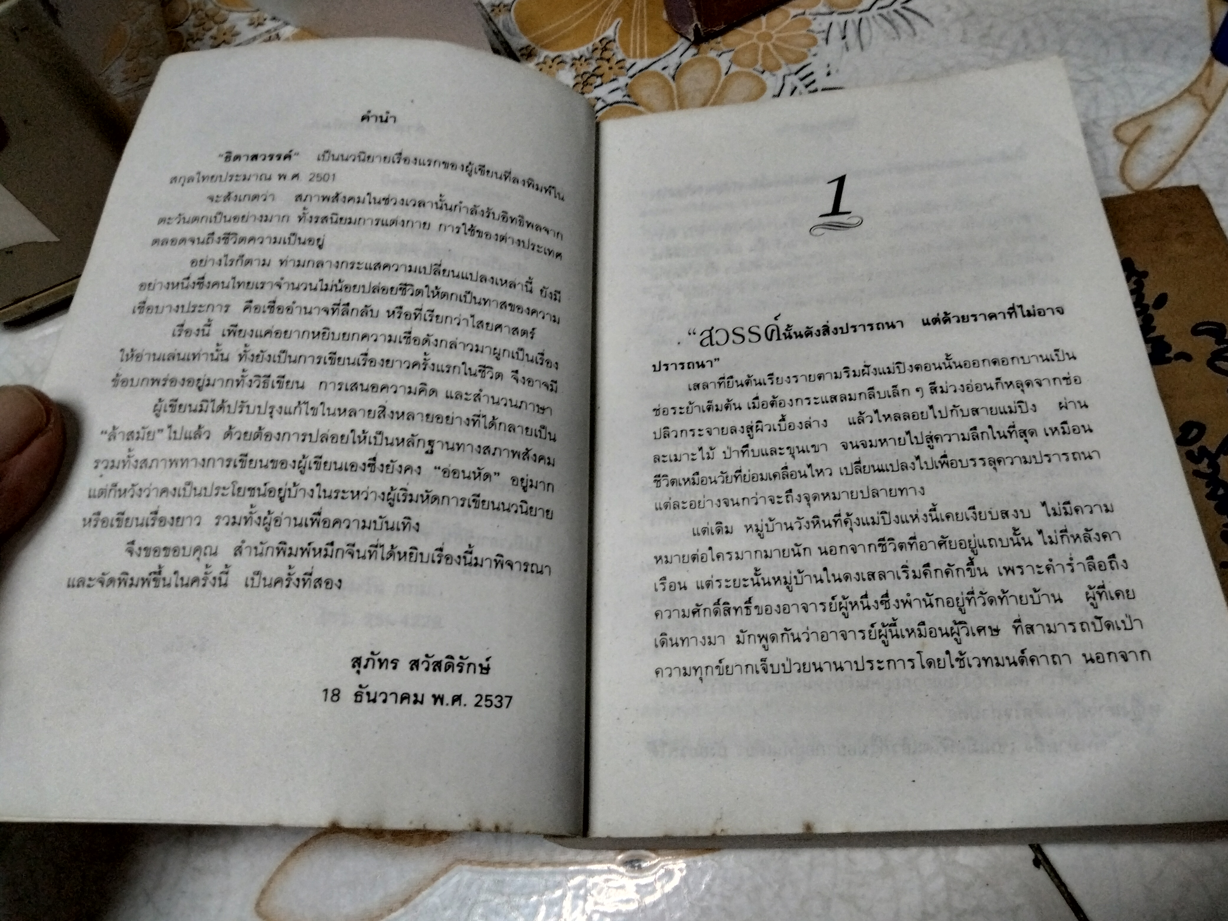ธิดาสวรรค์ (เล่มเดียว จบ) โดย สุภัทร สวัสดิรักษ์ พิมพ์รวมเล่มครั้งแรก โดย สนพ.หมึกจีน ธันวาคม 2537 **สินค้าหมด**