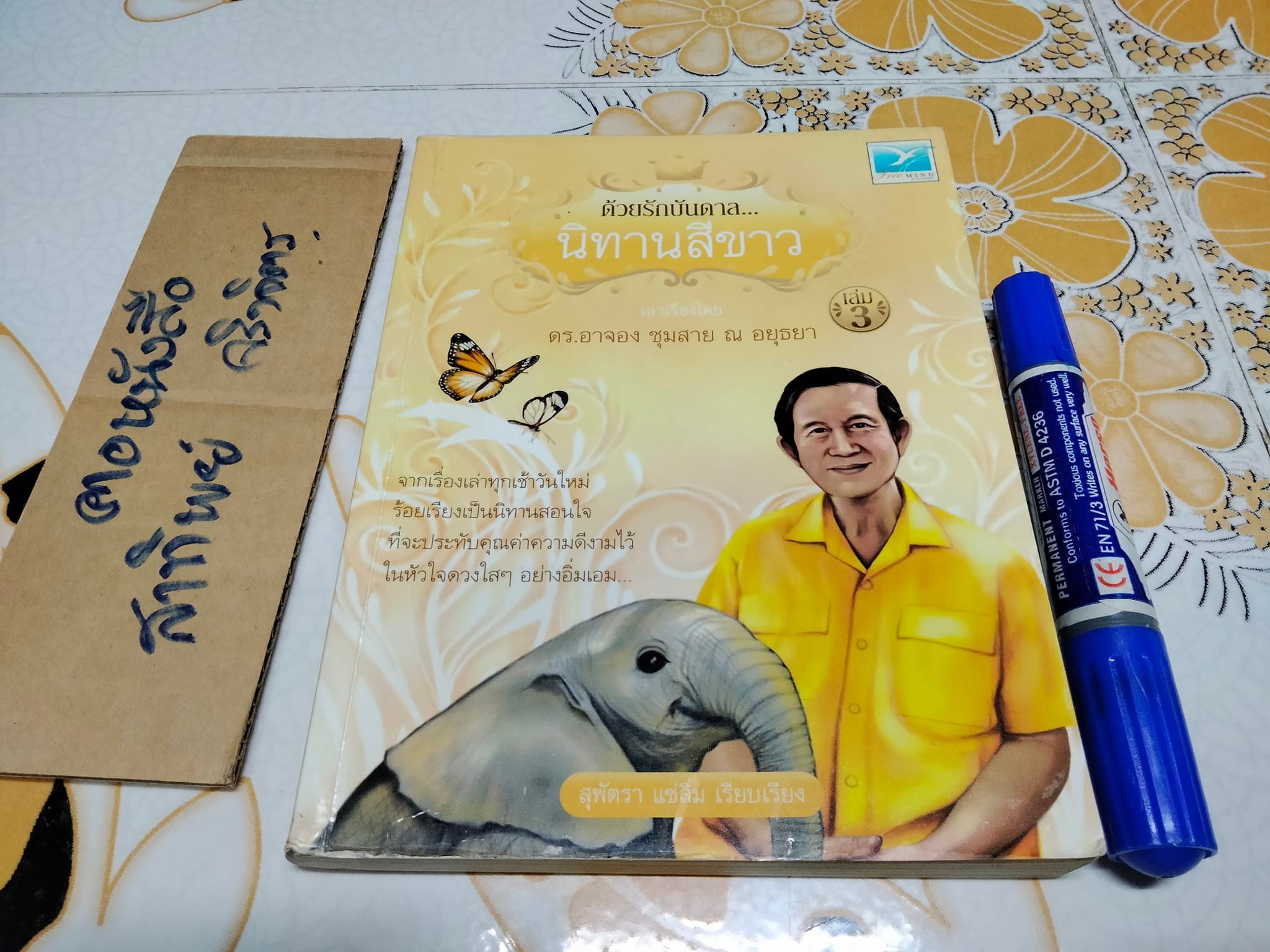 ด้วยรักบันดาล นิทานสีขาว เล่ม 3 - เล่าเรื่อง โดย ดร. อาจอง ชุมสาย ณ อยุธยา **สินค้าหมด**