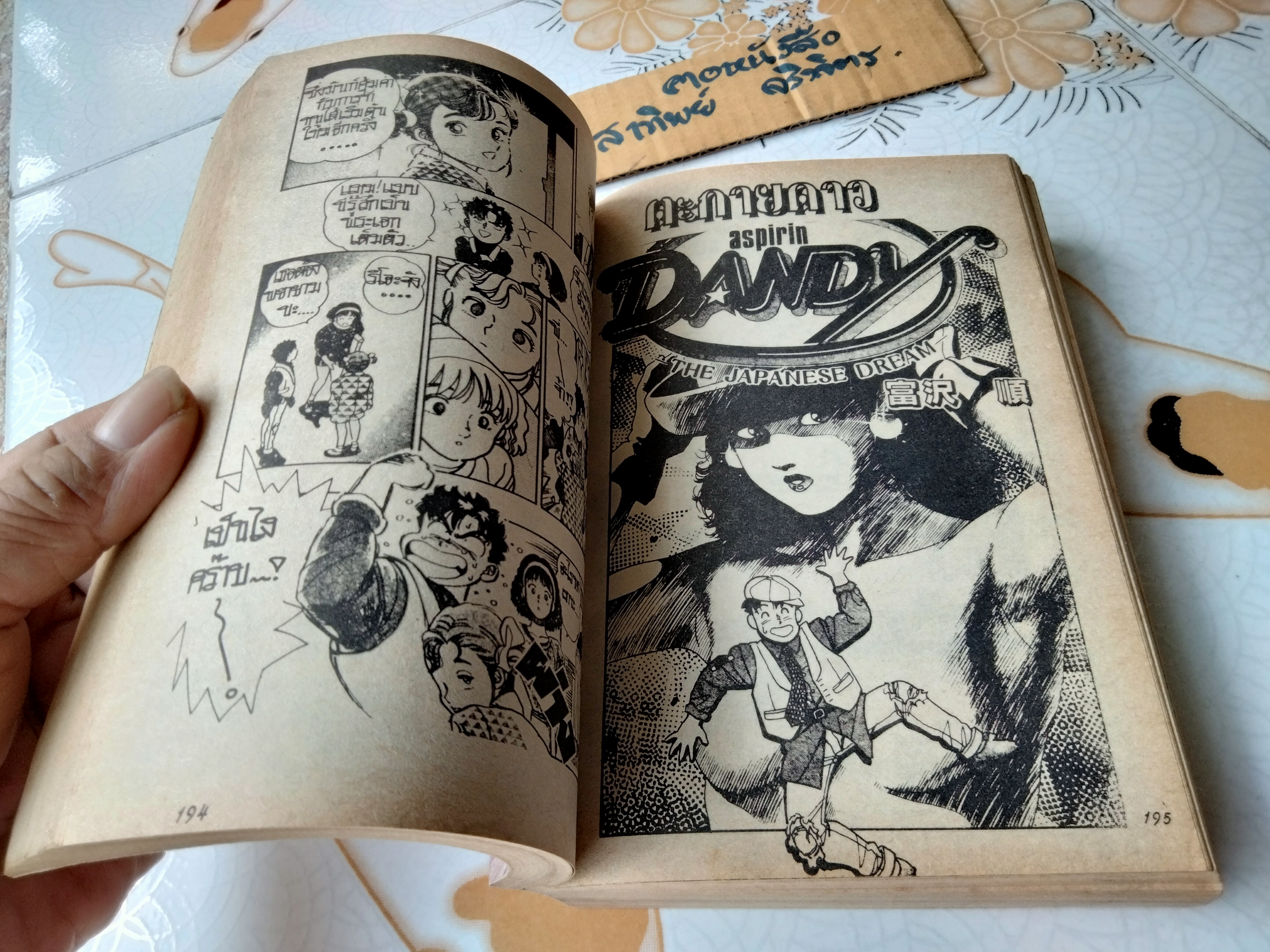 ตะกายดาว Aspirin Dandy (เล่มเดียวจบ) โทมิซาว่า จุน สนพ. Daoprasao